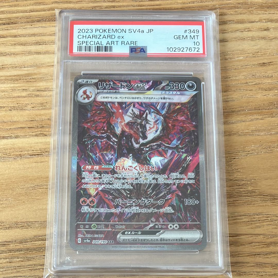 リザードンex SAR [SV4a 349/190](ハイクラスパック「シャイニートレジャーex」)