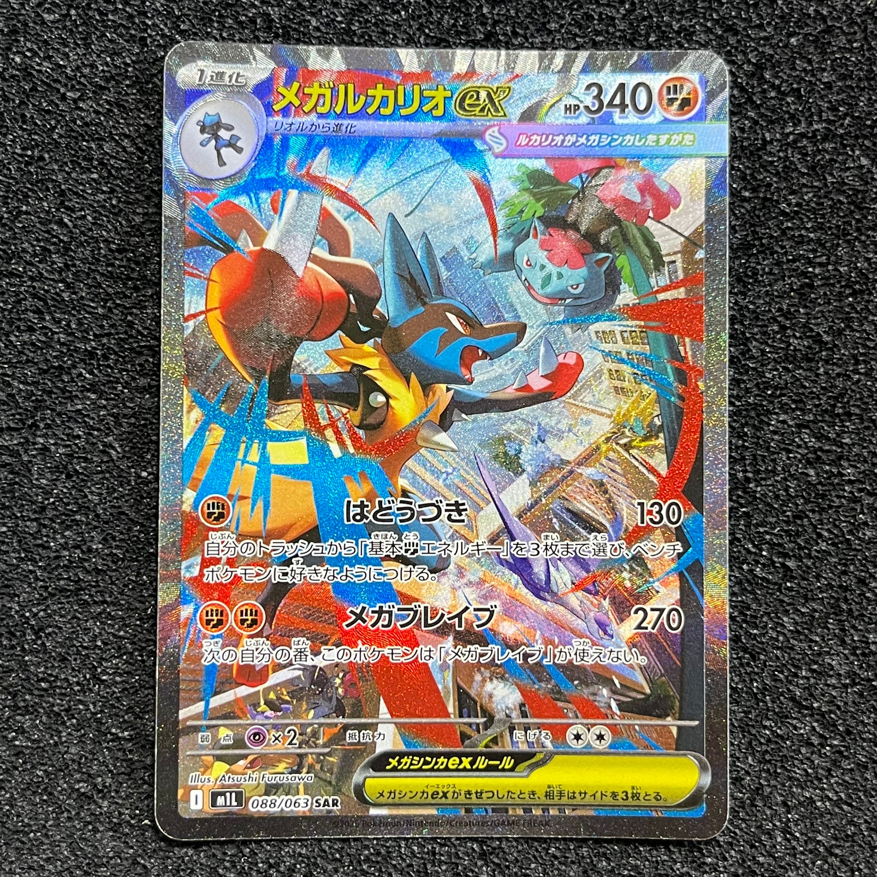メガルカリオex SAR [M1L 088/063](拡張パック「メガブレイブ」)