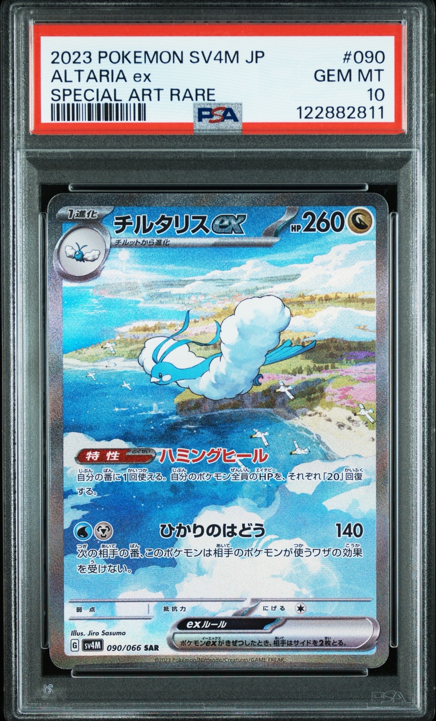 チルタリスex SAR[SV4M 090/066](拡張パック「未来の一閃」) PARADOX RIFT