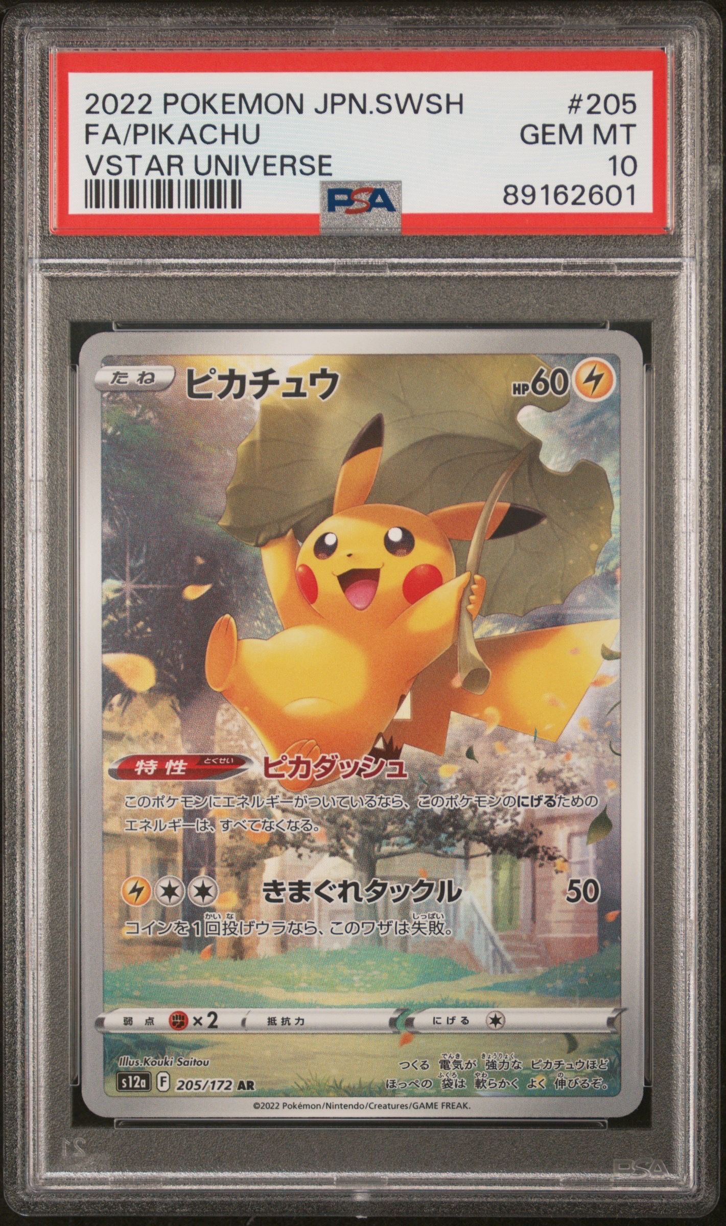 ピカチュウ AR[s12a 205/172](ハイクラスパック「VSTARユニバース」)