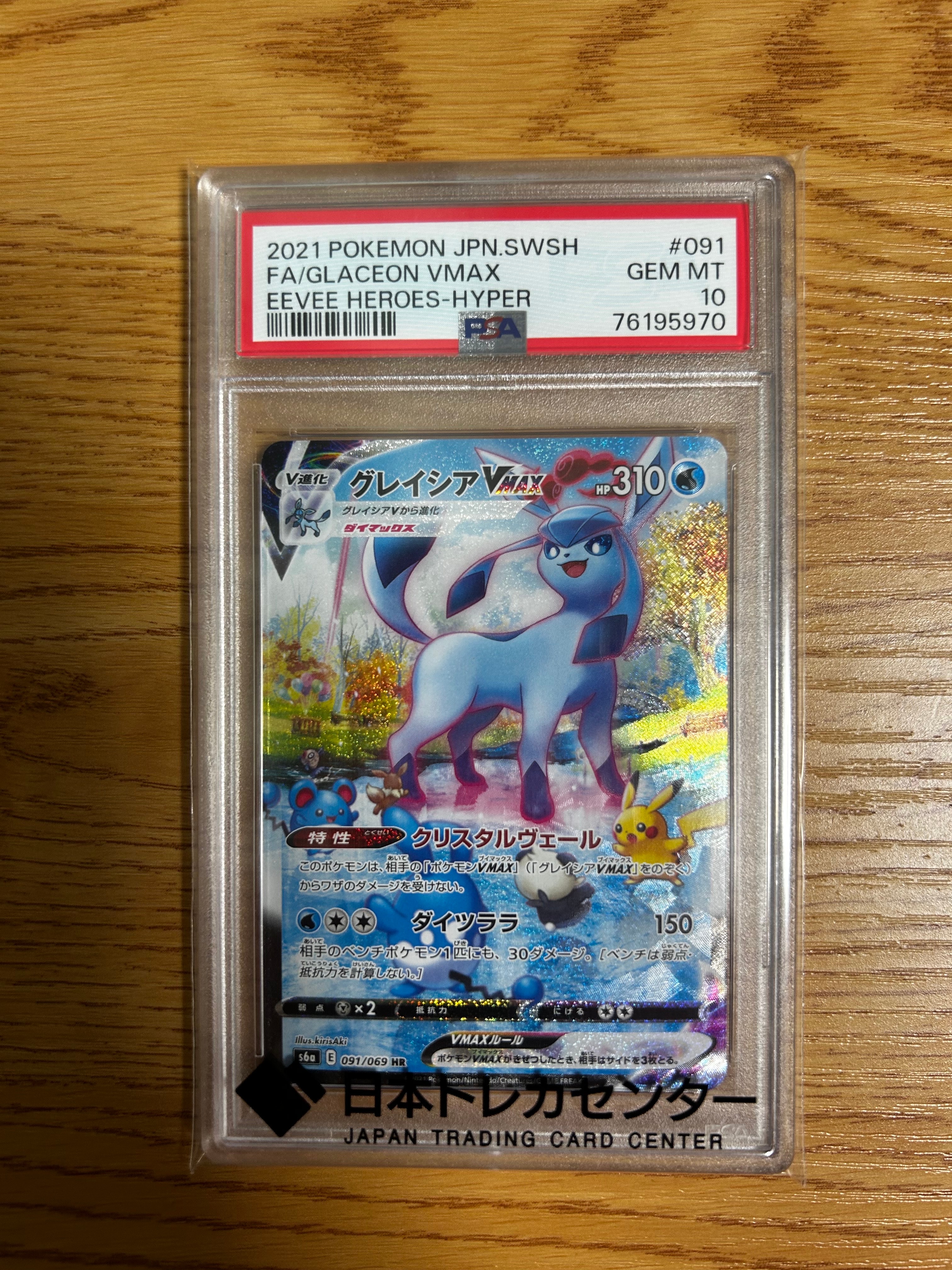 グレイシアVMAX HR: SA[S6a 091/069](強化拡張パック「イーブイヒーローズ」)