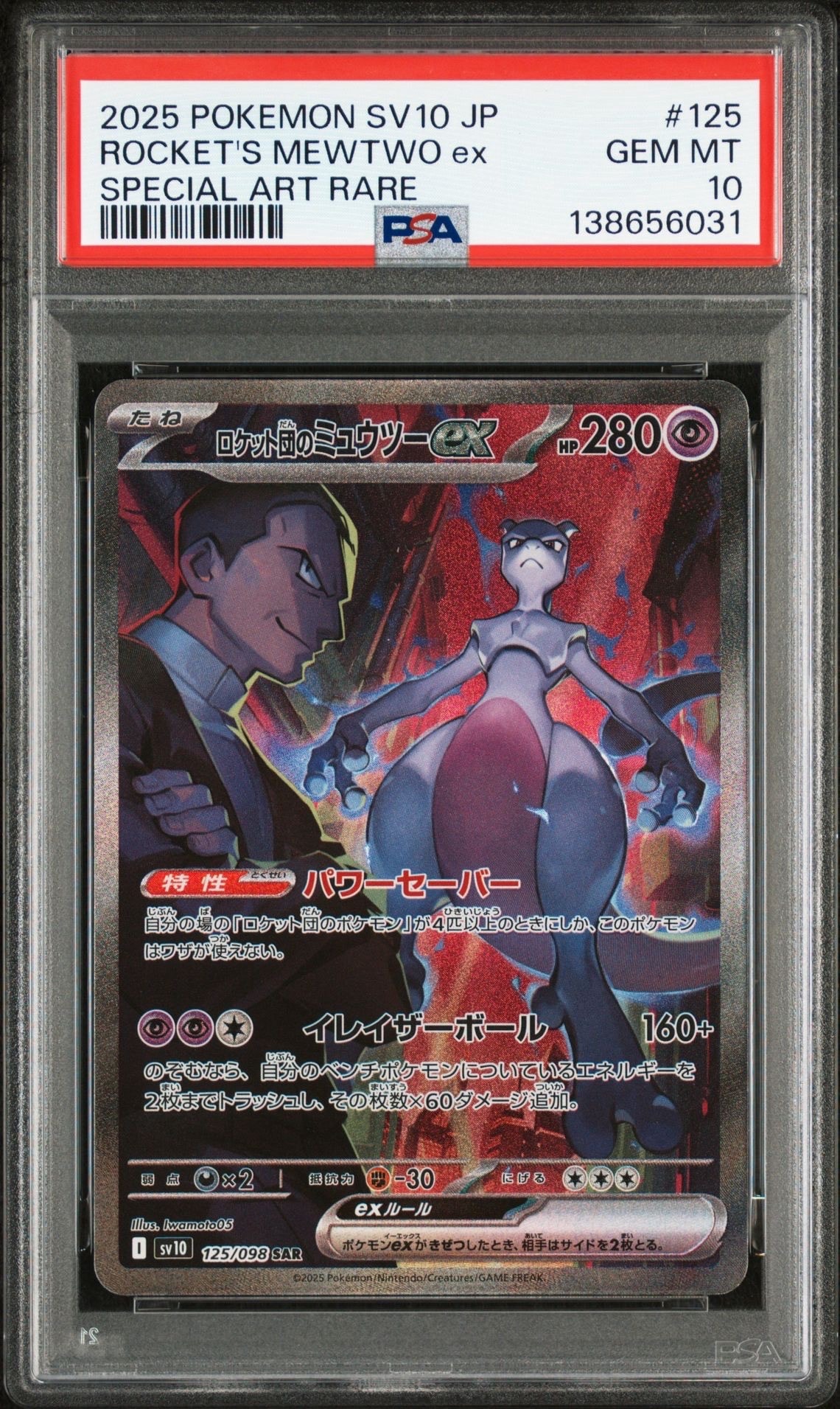 ロケット団のミュウツーex SAR [SV10 125/098](拡張パック「ロケット団の栄光」)