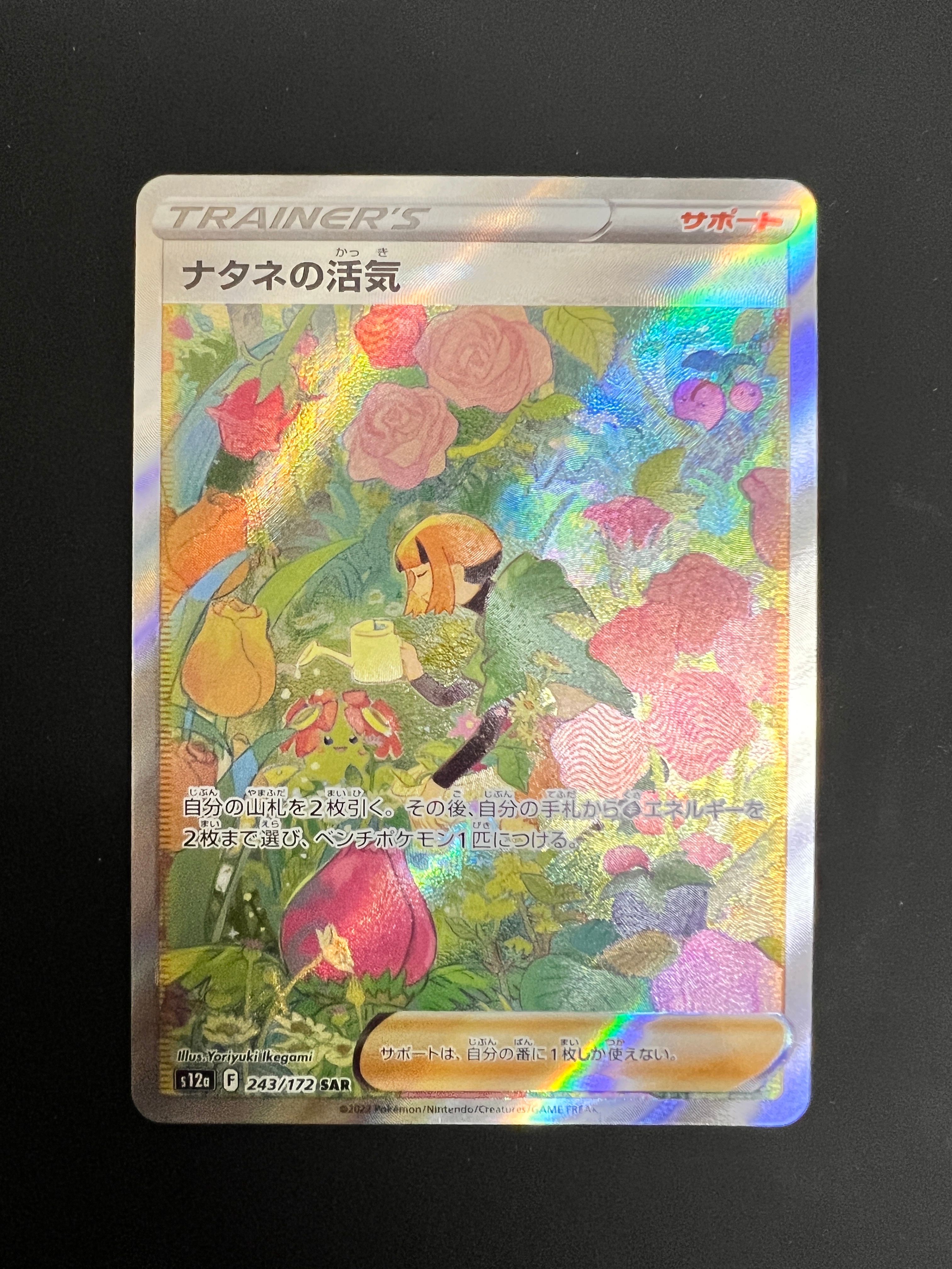 ナタネの活気 SAR[s12a 243/172](ハイクラスパック「VSTARユニバース」)