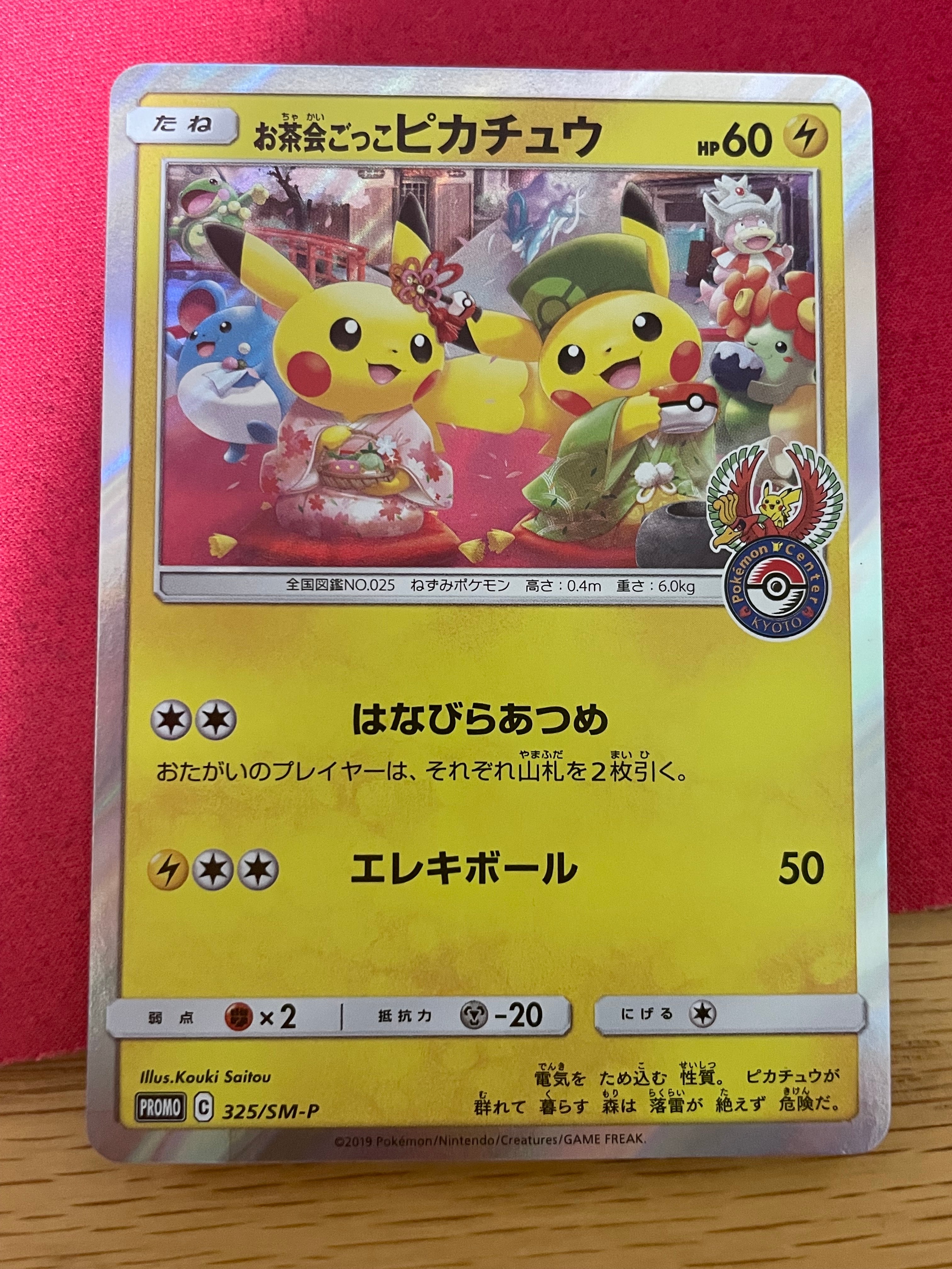 お茶会ごっこピカチュウ: プロモ[SM-P 325](プロモーションカード「SM
