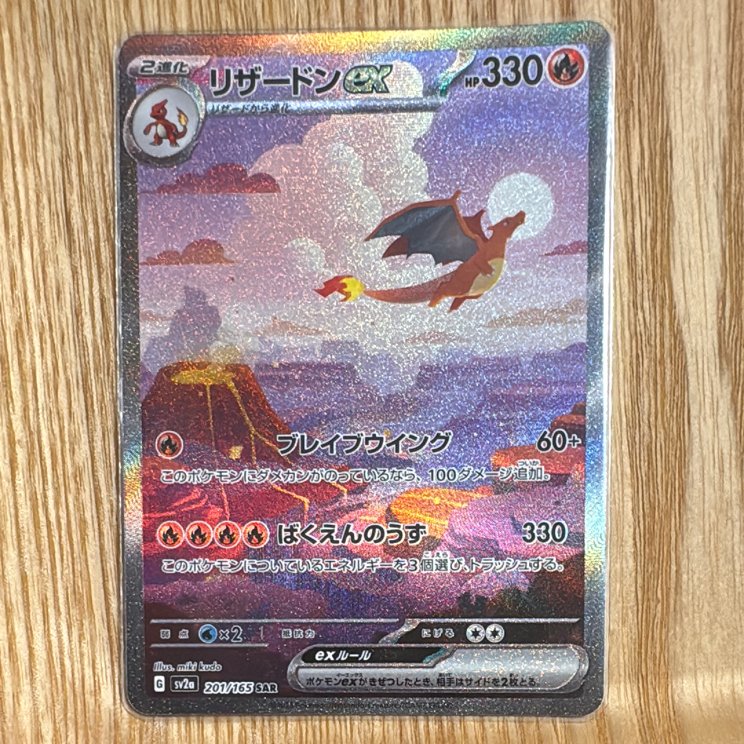 リザードンex SAR [SV2a 201/165](強化拡張パック「ポケモンカード151」)