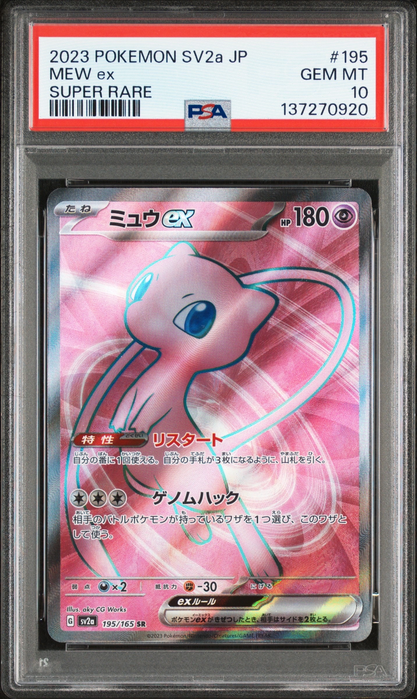 ミュウex SR[SV2a 195/165](強化拡張パック「ポケモンカード151」)