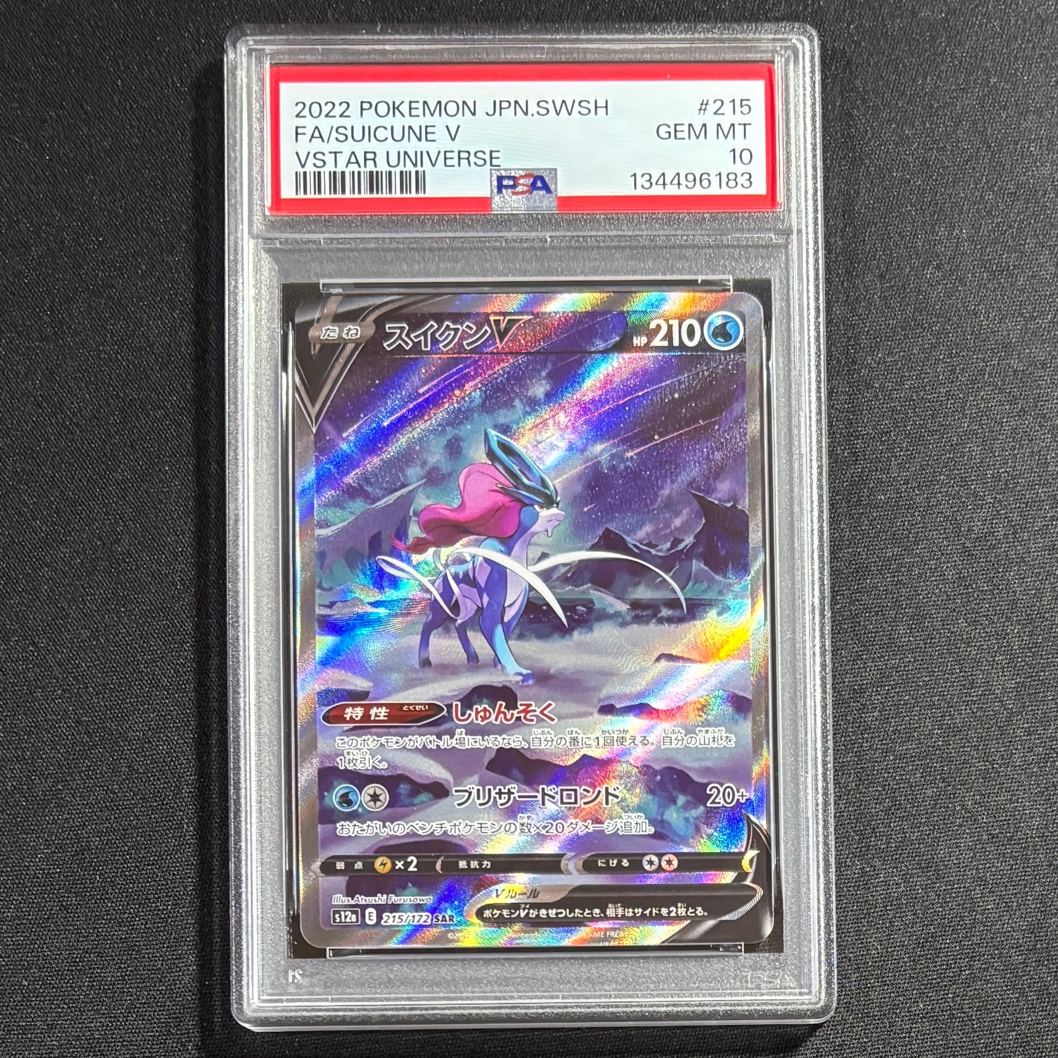 スイクンV SAR[s12a 215/172](ハイクラスパック「VSTARユニバース」)