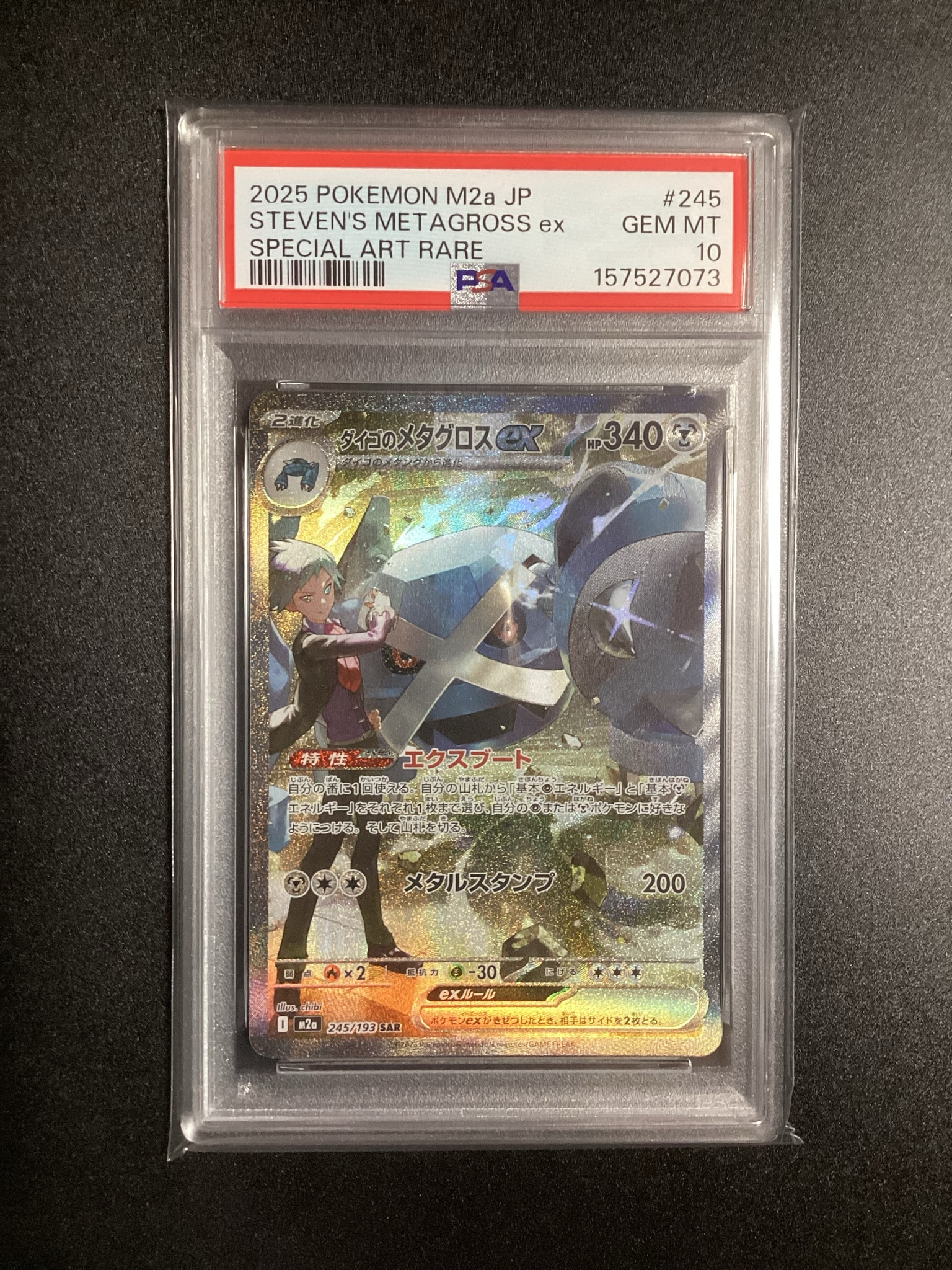【PSA10】ダイゴのメタグロスex SAR 245/193 M2a ダイゴのメタグロスex SAR [M2a 245/193](ハイクラスパック「MEGA