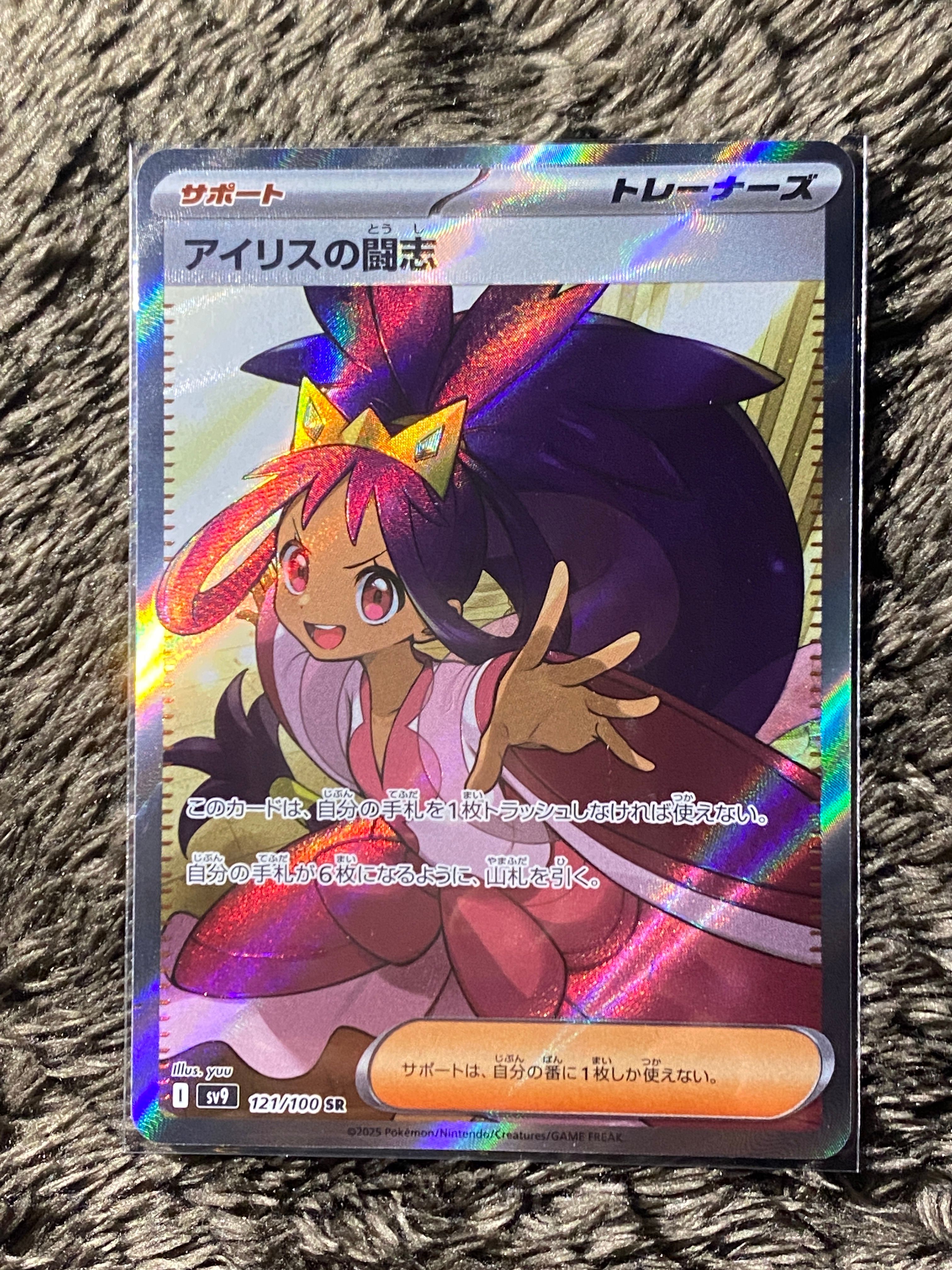 アイリスの闘志 SR [SV9 121/100](拡張パック「バトルパートナーズ」)