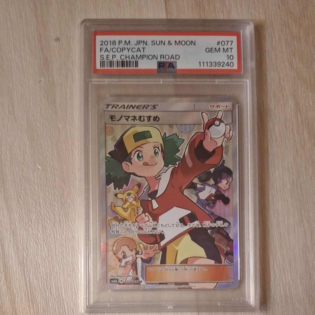 モノマネむすめ SR[SM6b 077/066](強化拡張パック「チャンピオンロード」)
