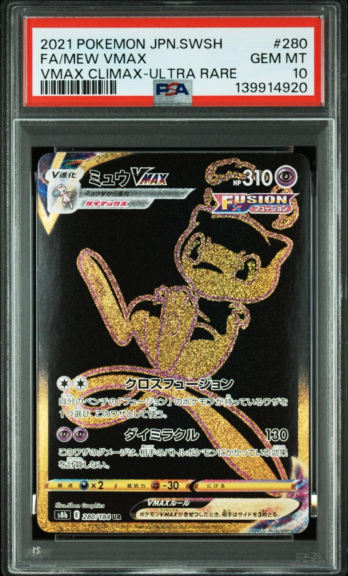 ミュウVMAX UR[S8b 280/184](ハイクラスパック「VMAXクライマックス」)
