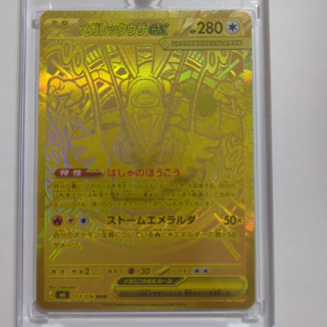 メガレックウザex MUR [M6 113/076](拡張パック「ストームエメラルダ」)