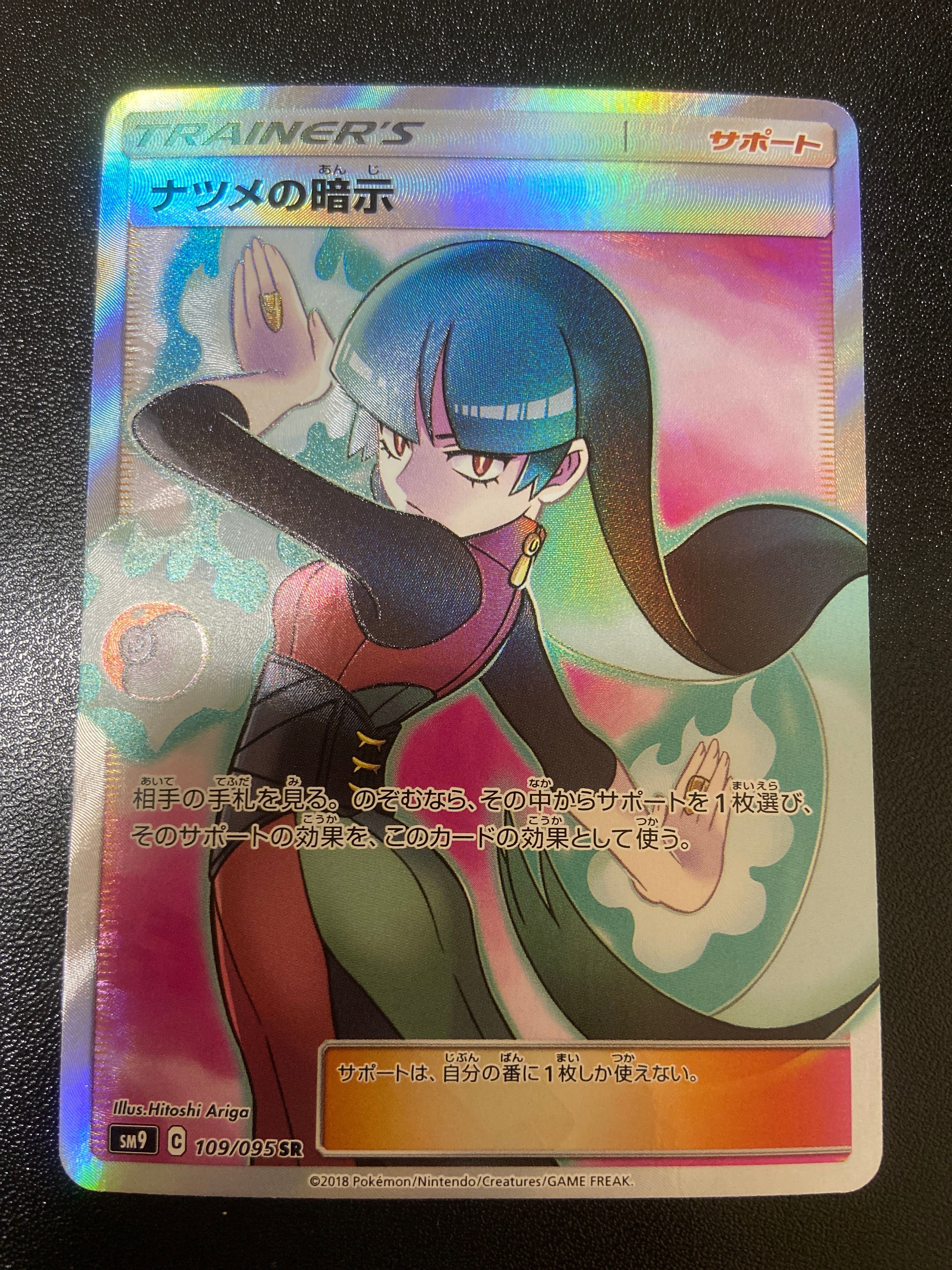 ナツメの暗示 SR[SM9 109/095](拡張パック「タッグボルト」)