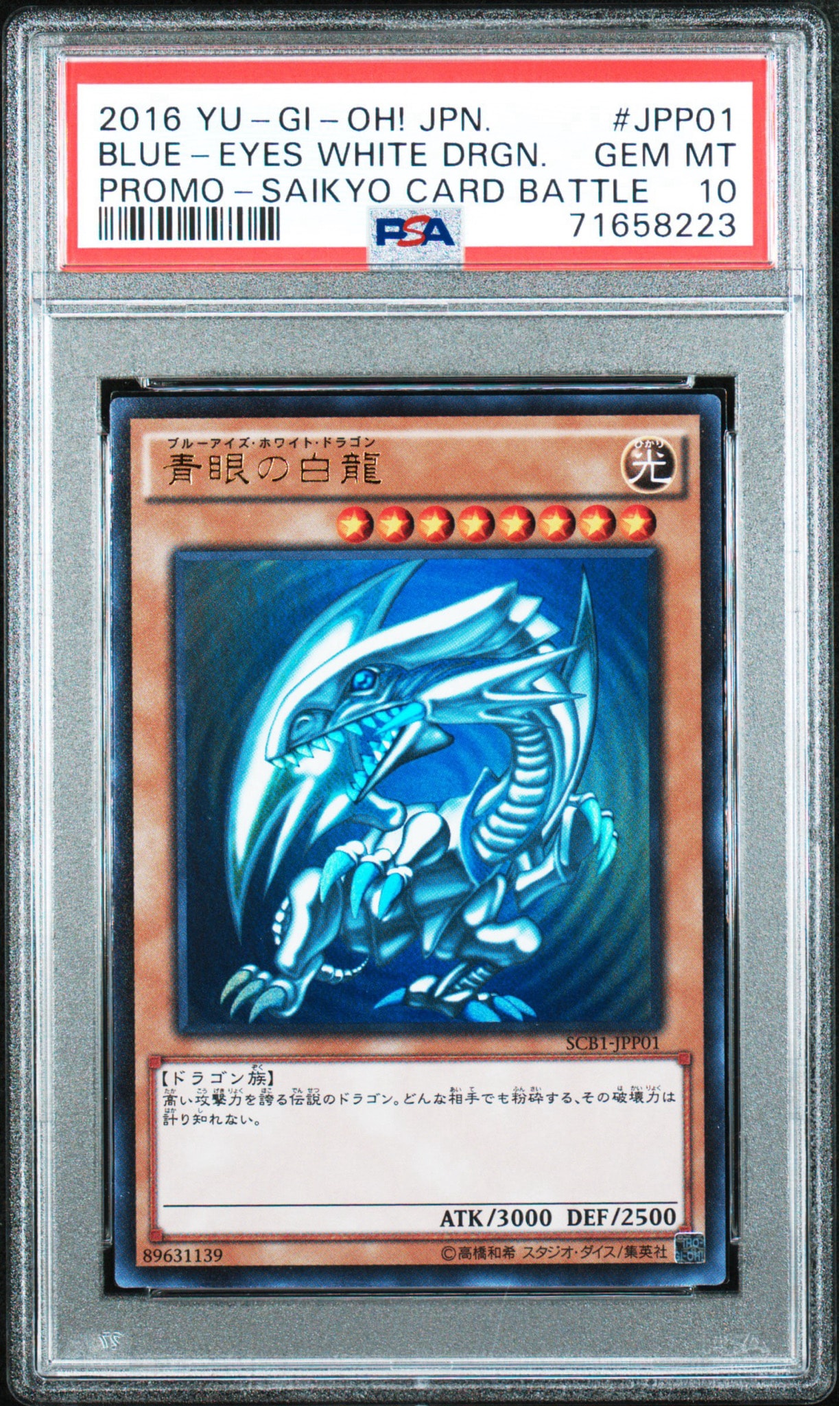 青眼の白龍 UR [SCB1-JPP01](「遊戯王デュエルモンスターズ 最強カードバトル!」クリア特典)