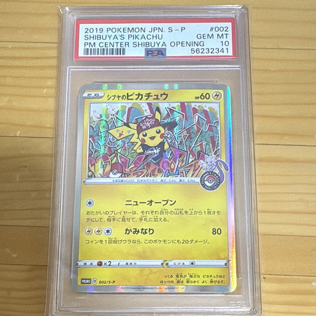 シブヤのピカチュウ: プロモ[S-P 002](プロモーションカード「S-P」)