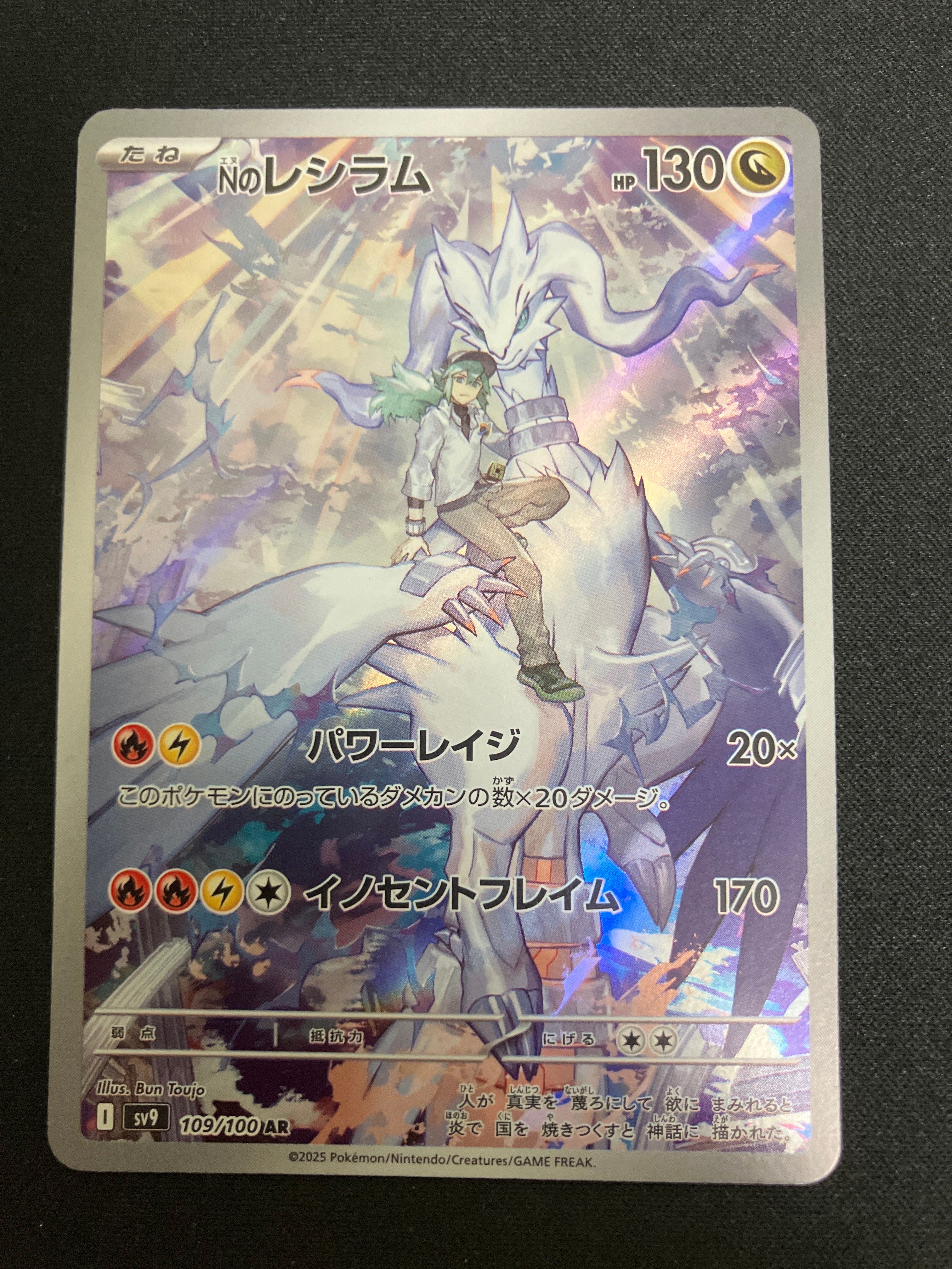 Nのレシラム AR [SV9 109/100](拡張パック「バトルパートナーズ」)