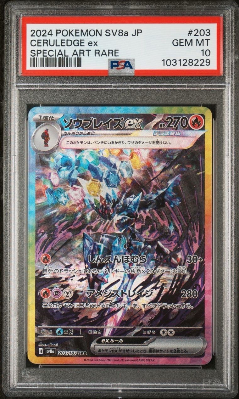 ソウブレイズex SAR [SV8a 203/187](ハイクラスパック「テラスタルフェスex」)