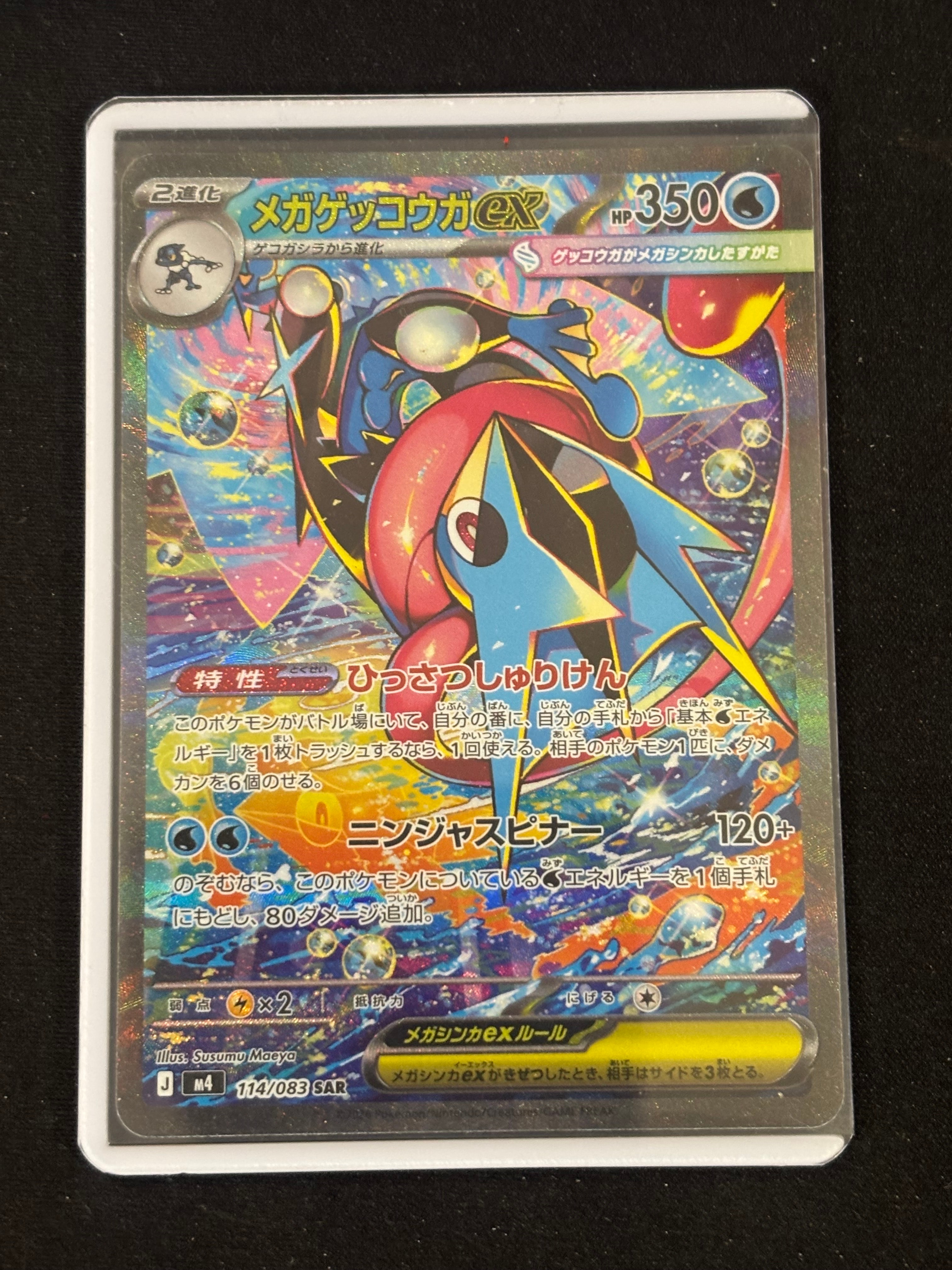 メガゲッコウガex SAR [M4 114/083](拡張パック「ニンジャスピナー」)