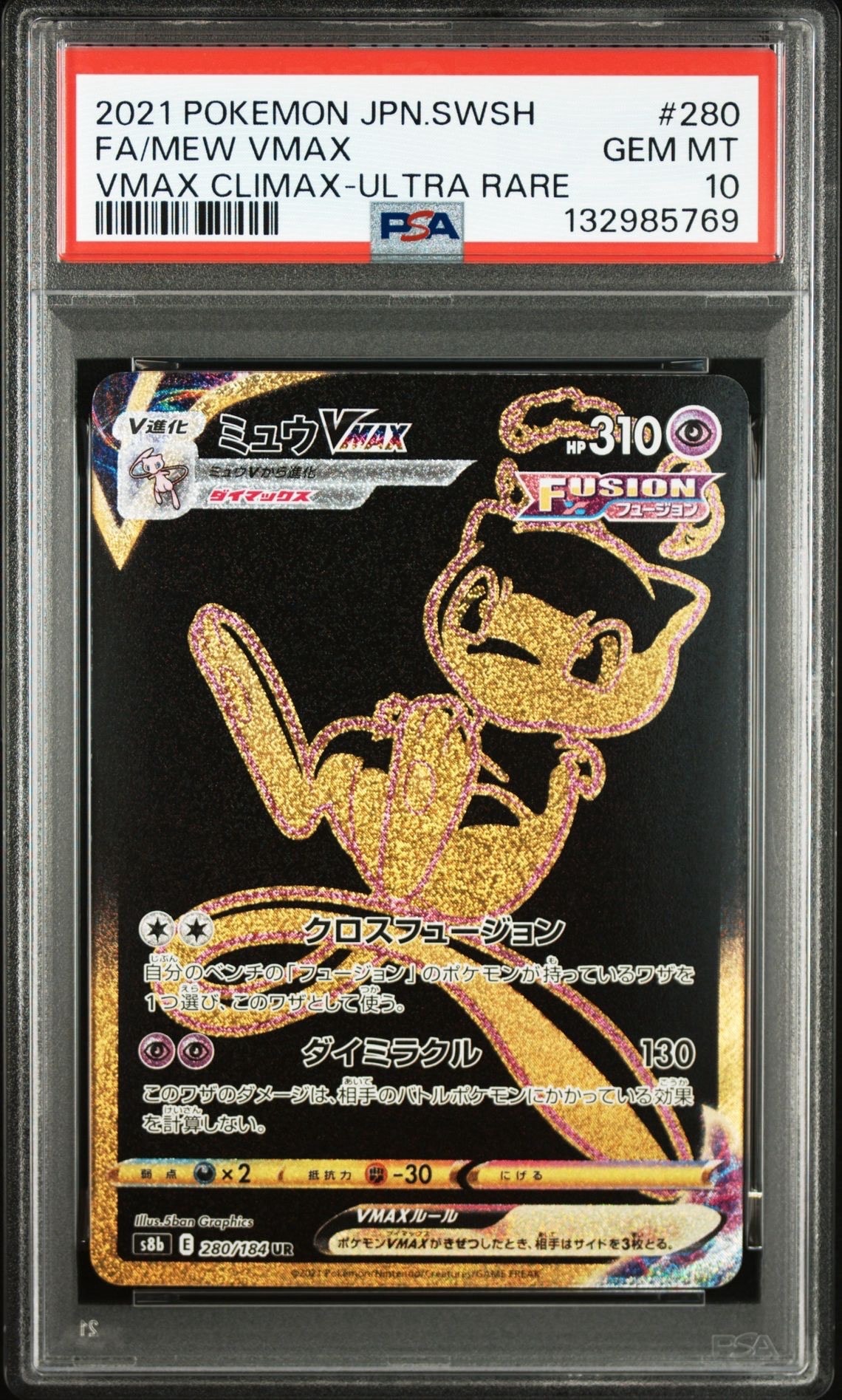 ミュウVMAX UR[S8b 280/184](ハイクラスパック「VMAXクライマックス