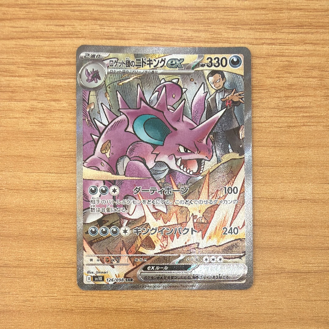 ロケット団のニドキングex SAR [SV10 126/098](拡張パック「ロケット団の栄光」)