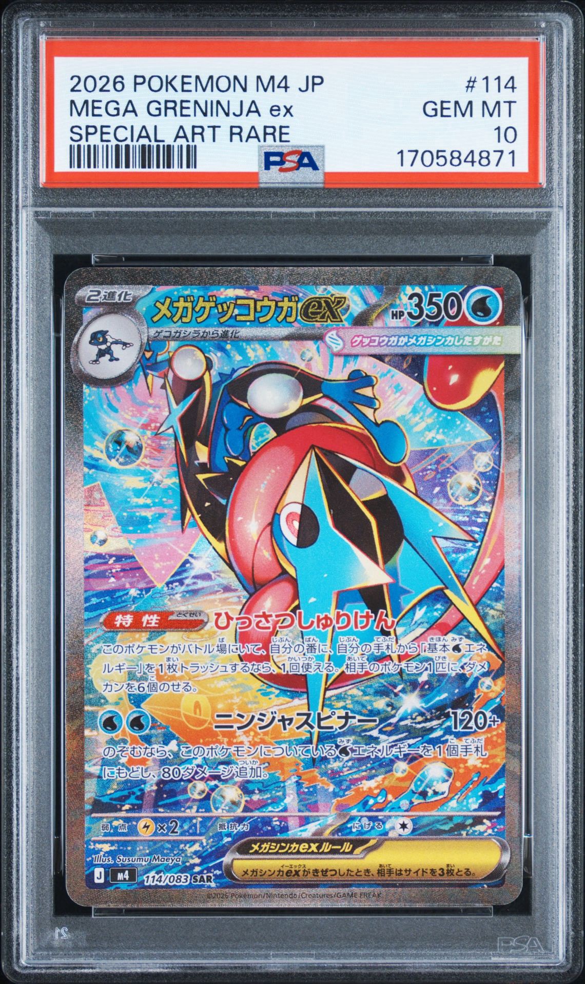 メガゲッコウガex SAR [M4 114/083](拡張パック「ニンジャスピナー」)