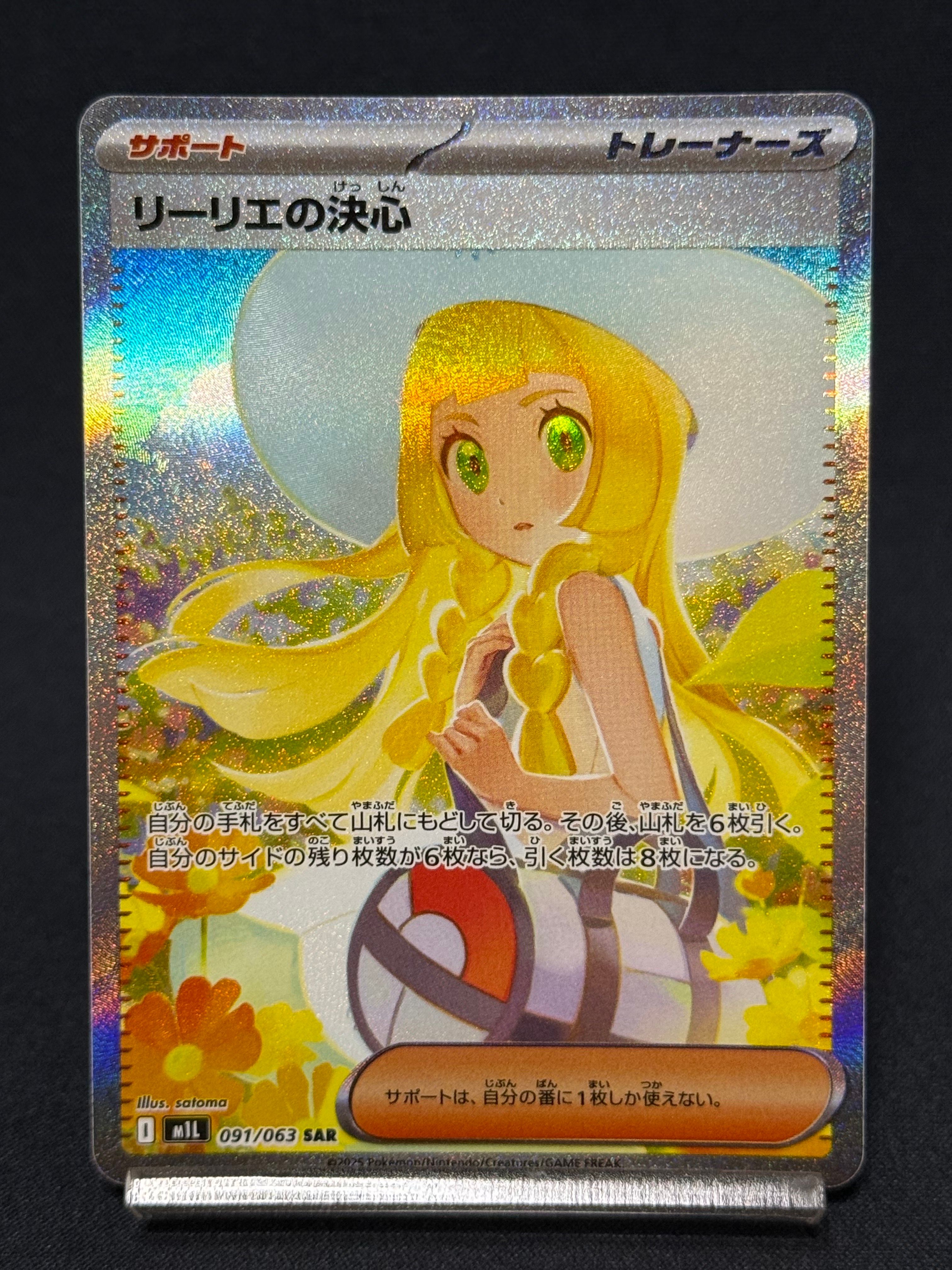 リーリエの決心 SAR [M1L 091/063](拡張パック「メガブレイブ」)