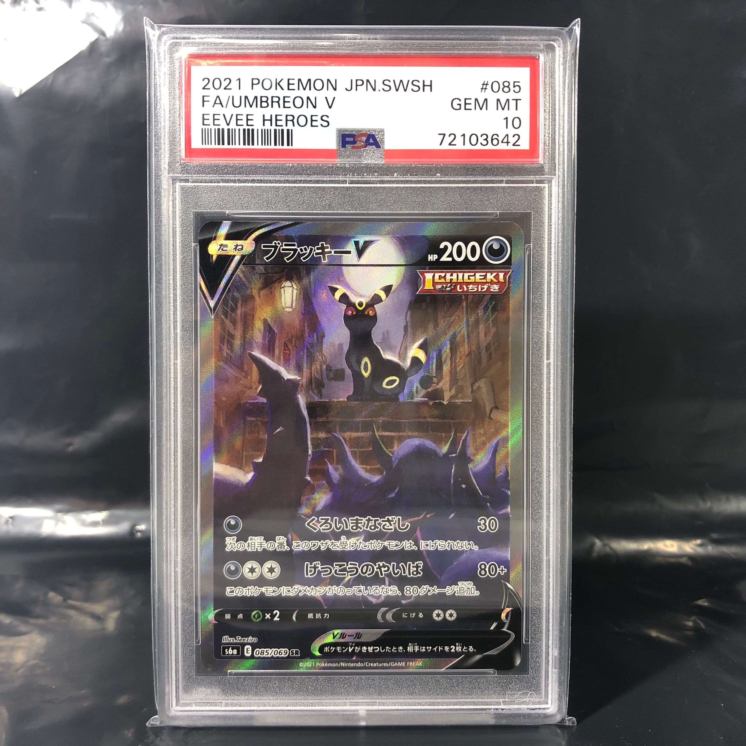 ブラッキーV SR: SA[S6a 085/069](強化拡張パック「イーブイヒーローズ」)