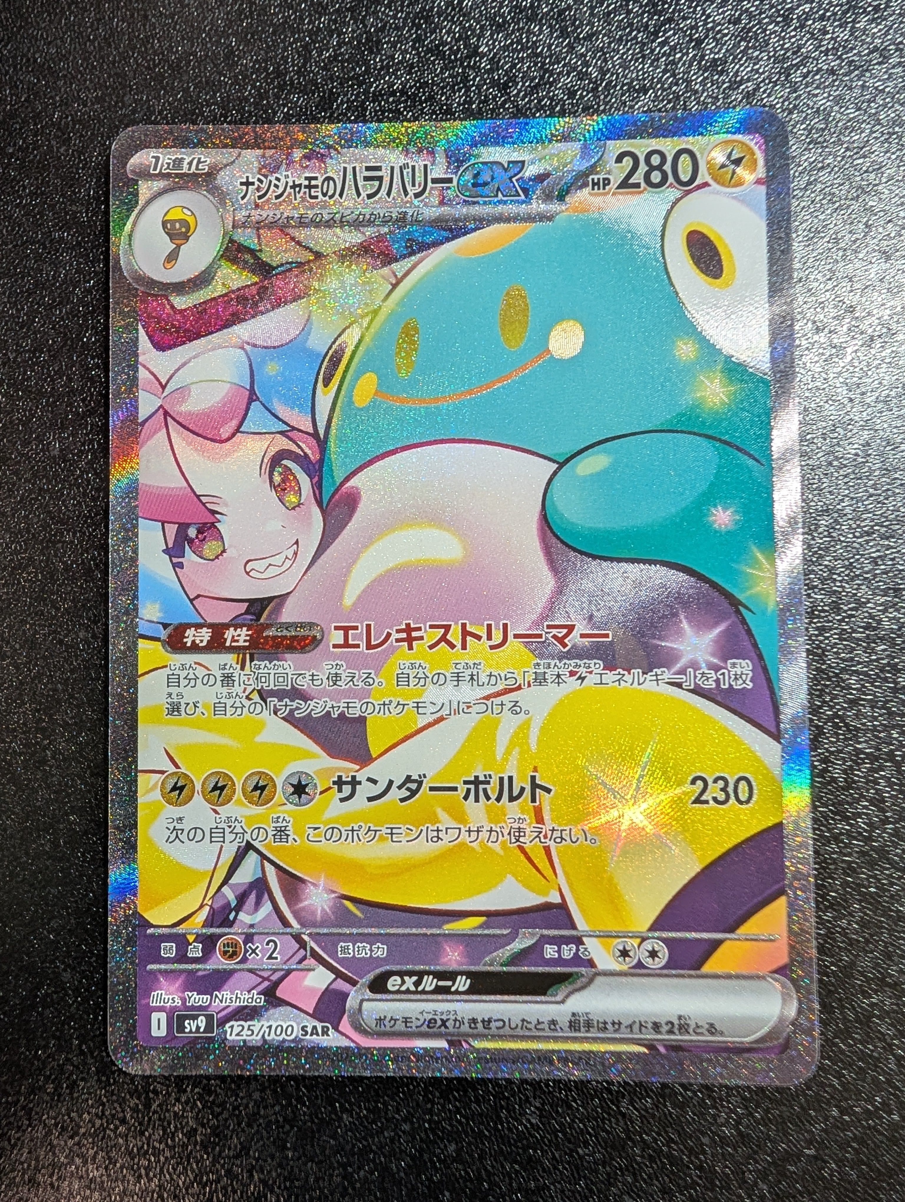 ナンジャモのハラバリーex SAR [SV9 125/100](拡張パック「バトルパートナーズ」)