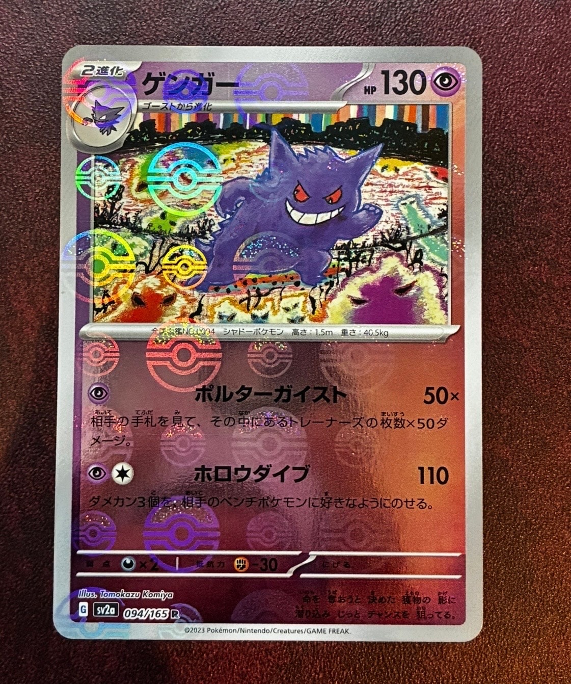 ゲンガー R: モンスターボールミラー[SV2a 094/165](強化拡張パック「ポケモンカード151」)