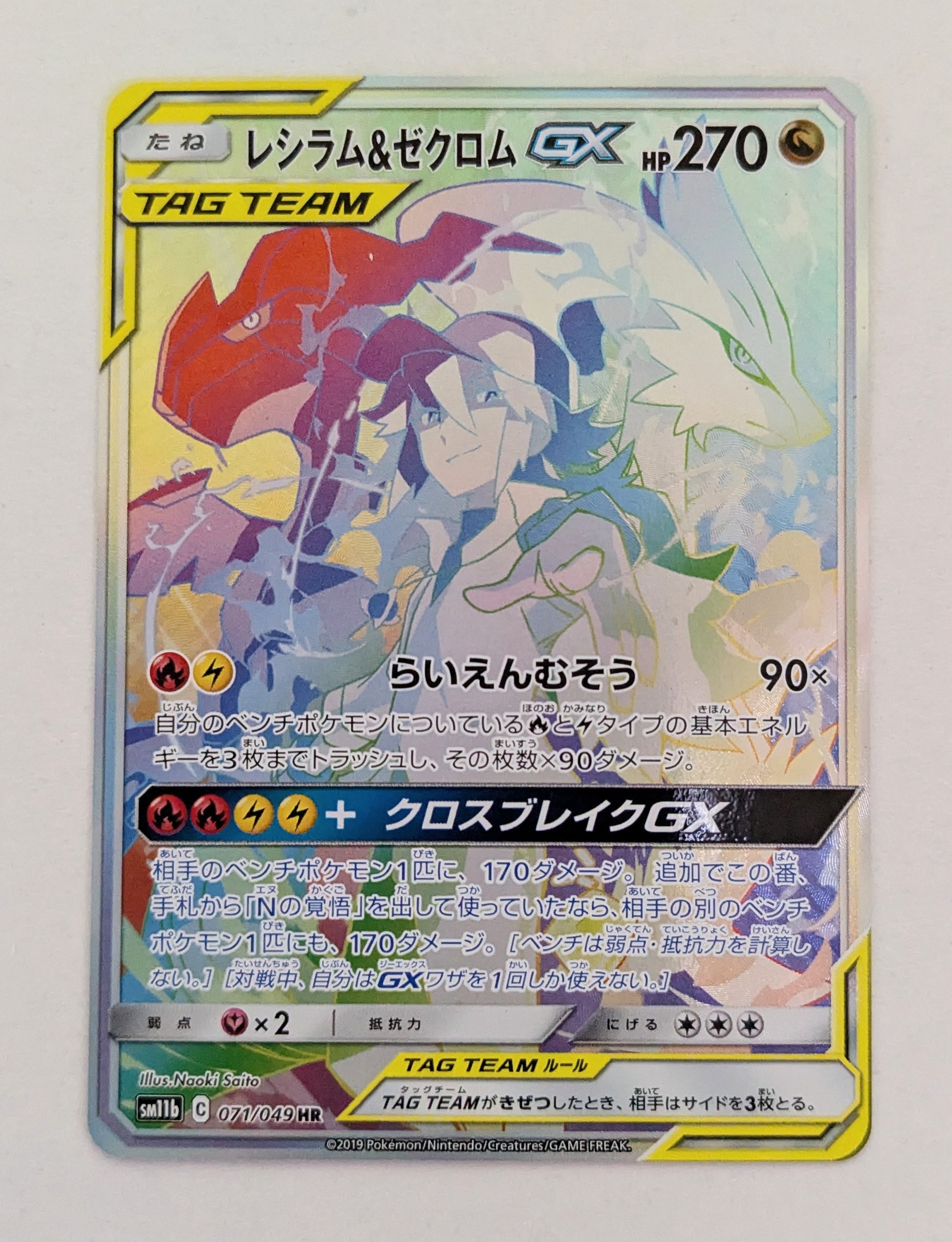 状態B】レシラム＆ゼクロム GX (N) HR[SM11b 071/049](強化拡張パック