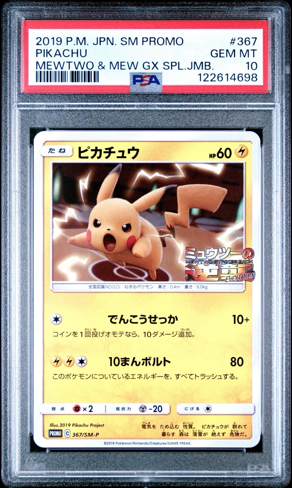 ピカチュウ P [SM-P 367](プロモーションカード「スペシャルジャンボカードパック ミュウツー&ミュウGX」)