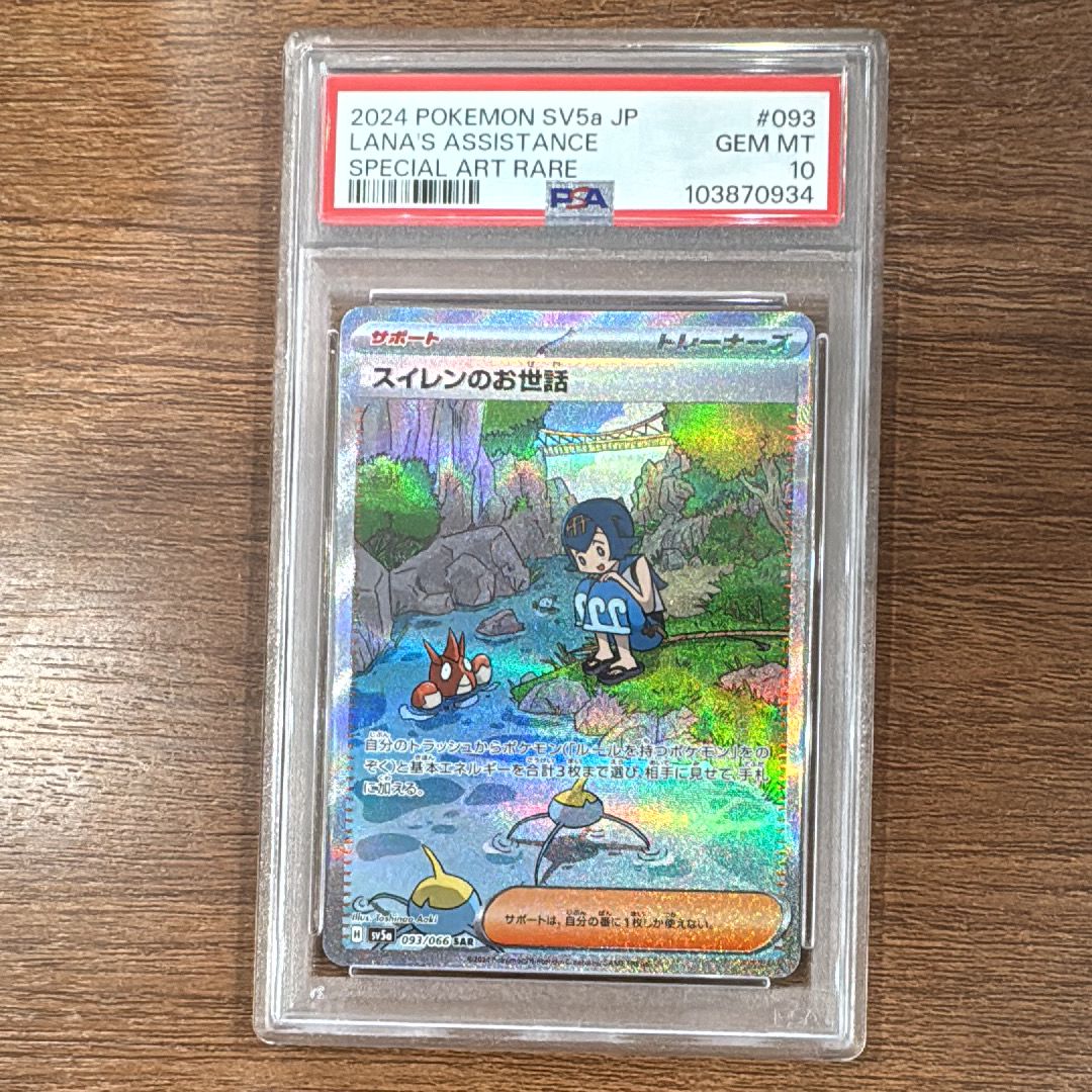 スイレンのお世話 SAR [SV5a 093/066](強化拡張パック「クリムゾンヘイズ」)