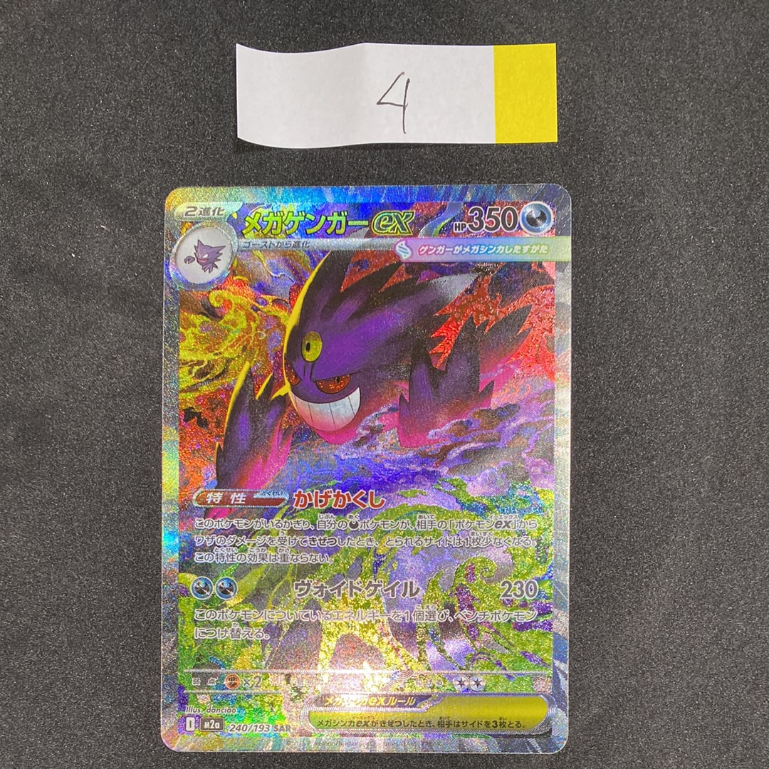メガゲンガーex SAR [M2a 240/193](ハイクラスパック「MEGAドリームex
