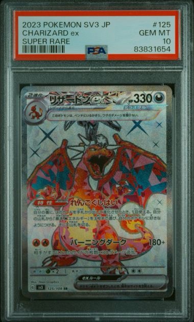 リザードンex SR[SV3 125/108](拡張パック「黒炎の支配者」)通販・買取