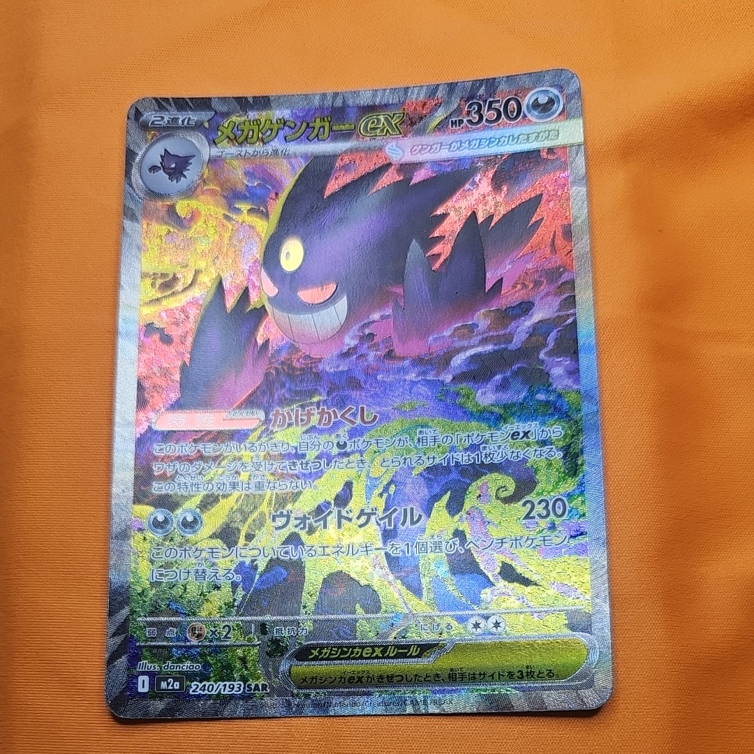 メガゲンガーex SAR [M2a 240/193](ハイクラスパック「MEGAドリームex」)