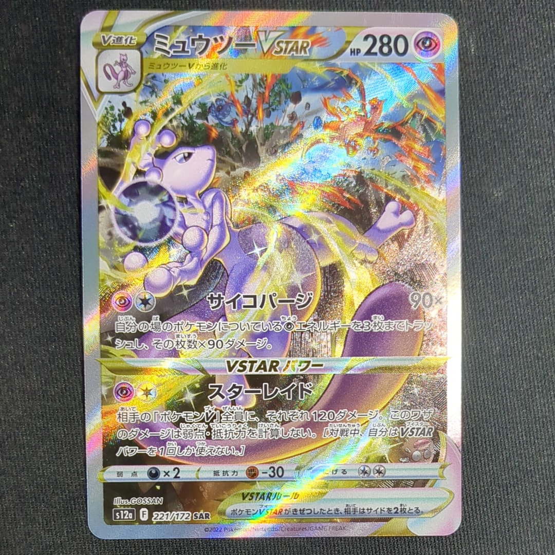 ミュウツーVSTAR SAR[s12a 221/172](ハイクラスパック「VSTAR