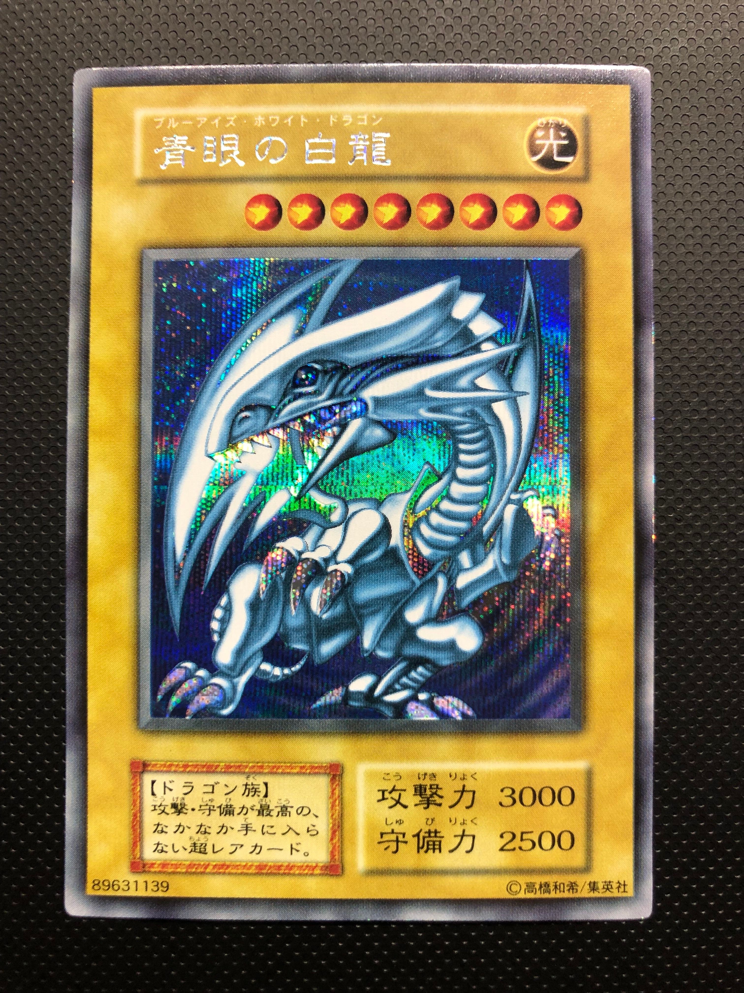 青眼の白龍 SE [無品番] (ジャンプフェスタ1999配布)の新品/中古フリマ