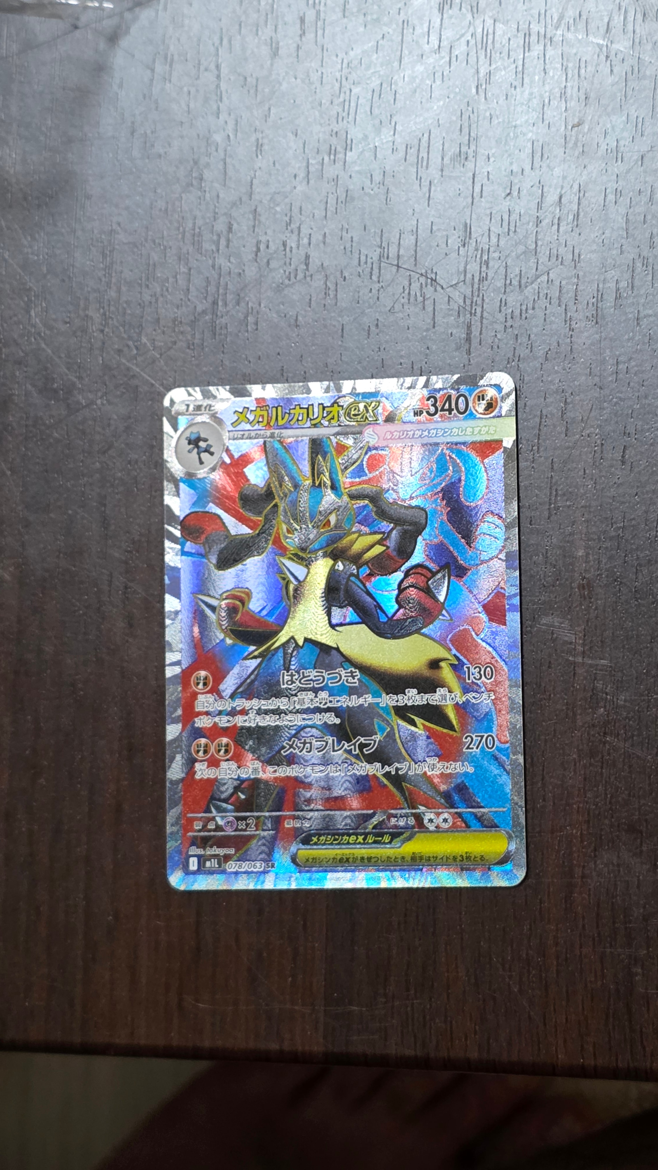 PSA10】メガルカリオex SR [M1L 078/063](拡張パック「メガブレイブ