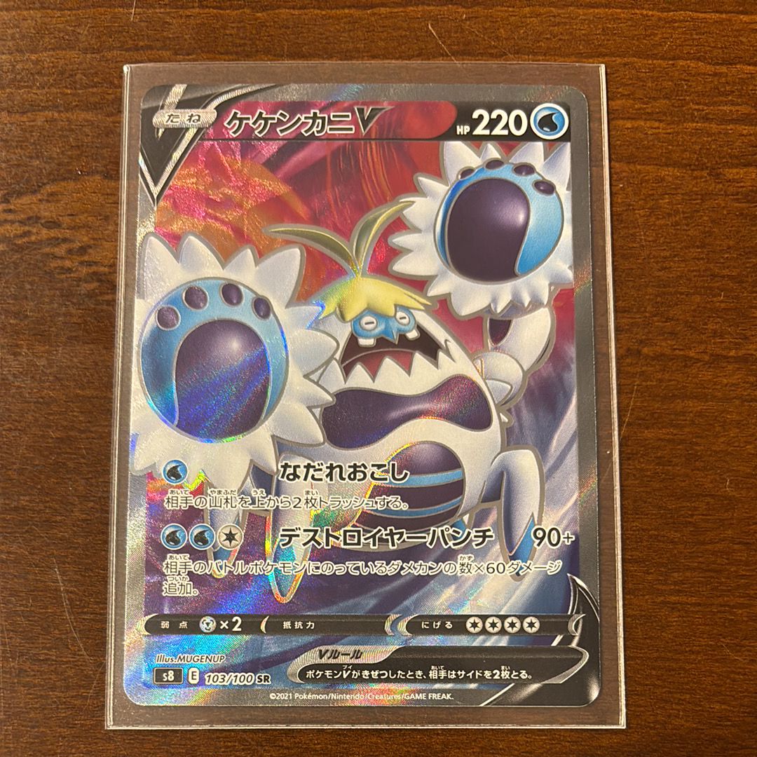 ケケンカニV SR[s8 103/100](拡張パック「フュージョンアーツ」)