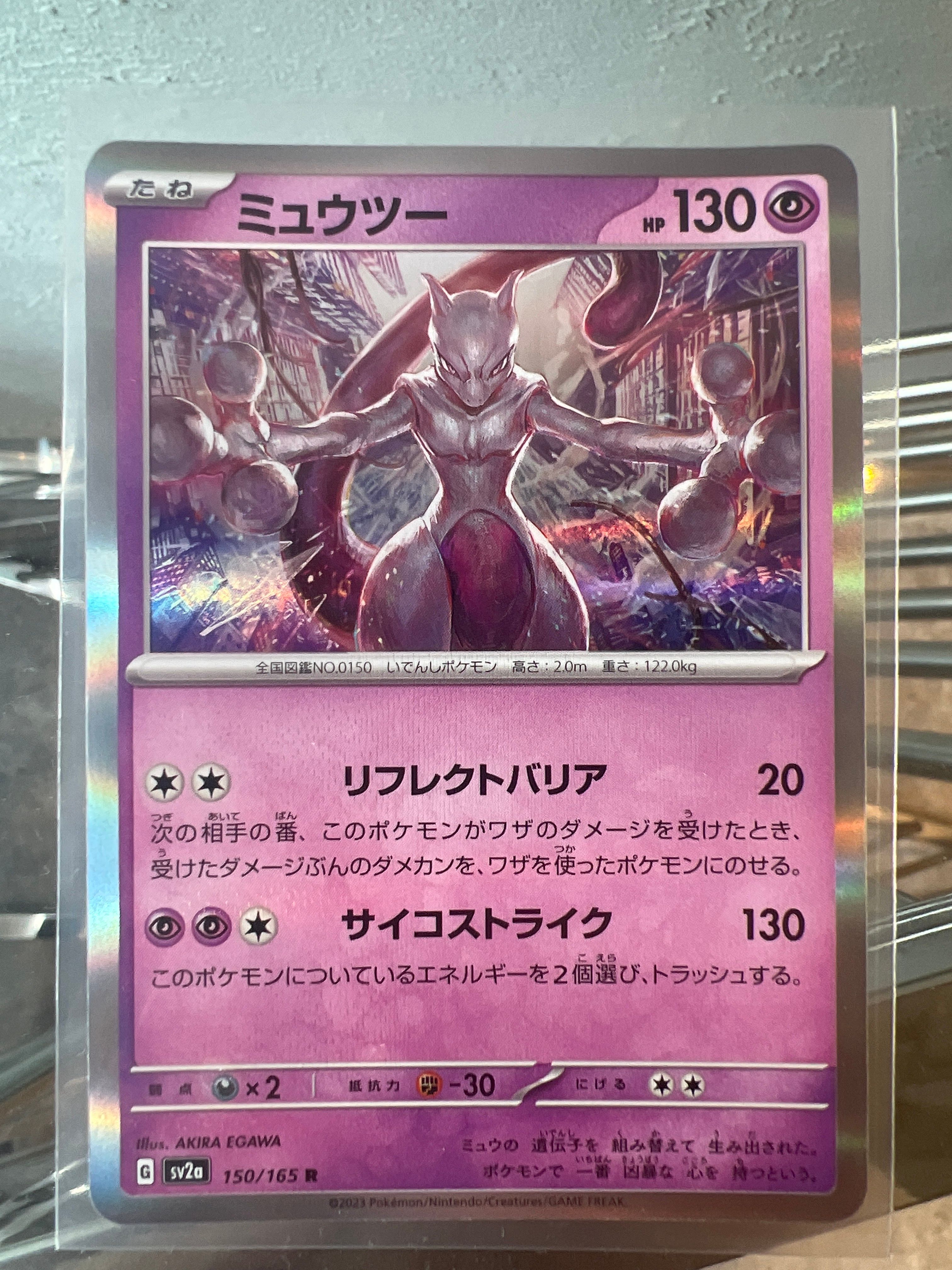 ミュウツー R[SV2a 150/165](強化拡張パック「ポケモンカード151」)