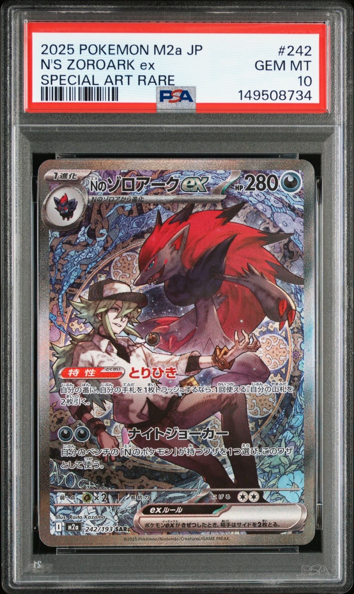 Nのゾロアークex SAR [M2a 242/193](ハイクラスパック「MEGAドリームex」)