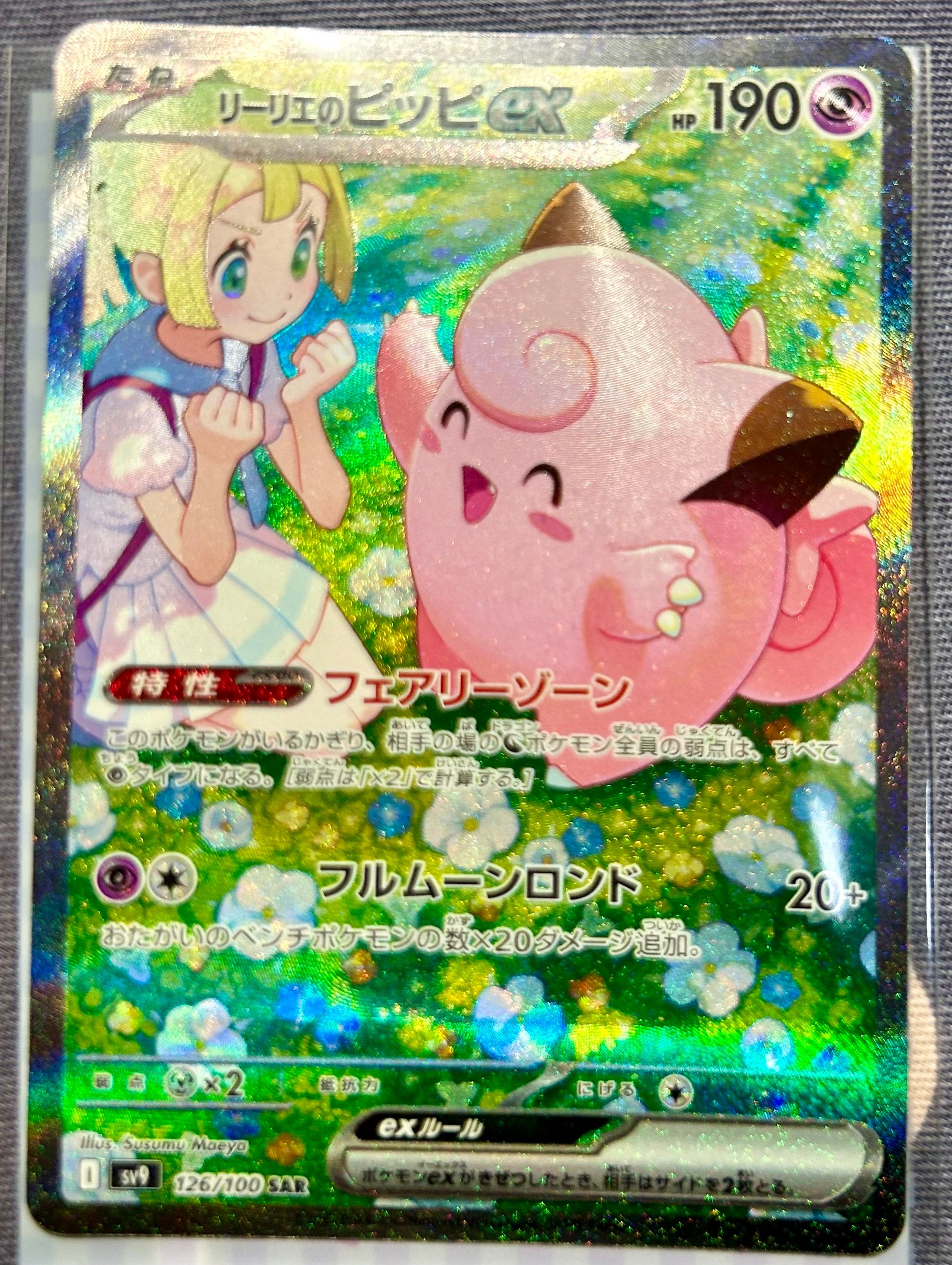 リーリエのピッピex SAR [SV9 126/100](拡張パック「バトルパートナーズ」)