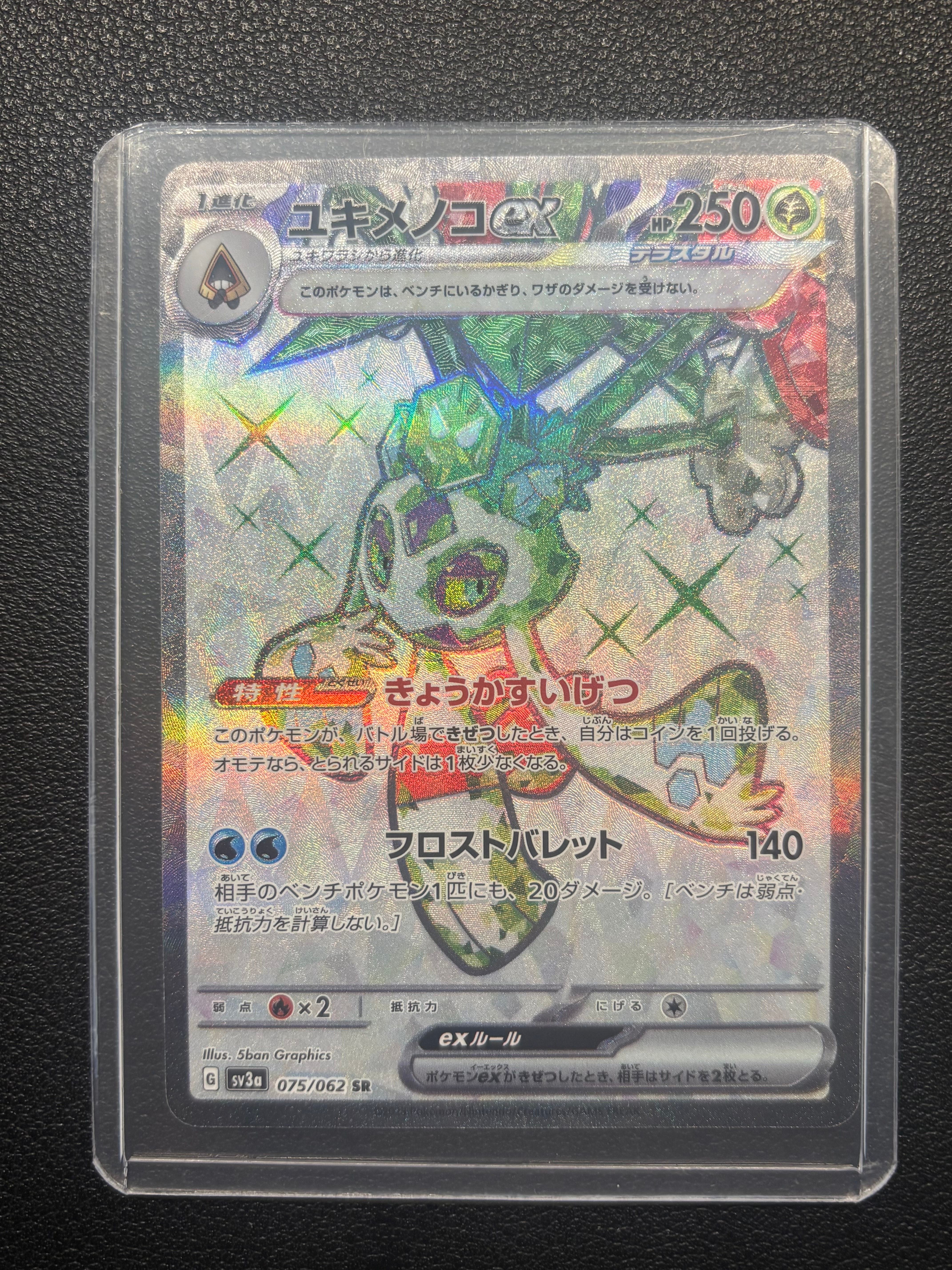 ユキメノコex SR[SV3a 075/062](強化拡張パック「レイジングサーフ」)