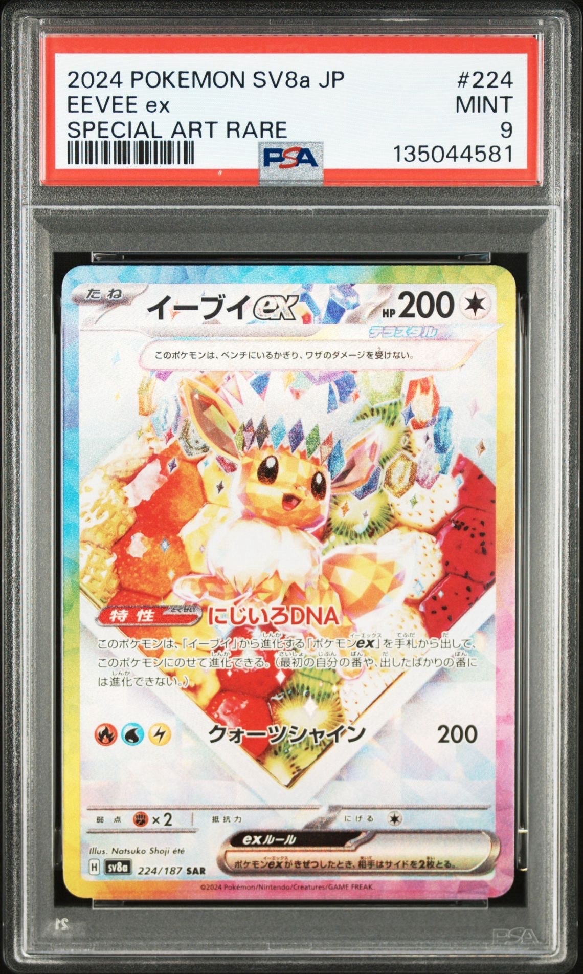 イーブイex SAR [SV8a 224/187](ハイクラスパック「テラスタルフェスex」)