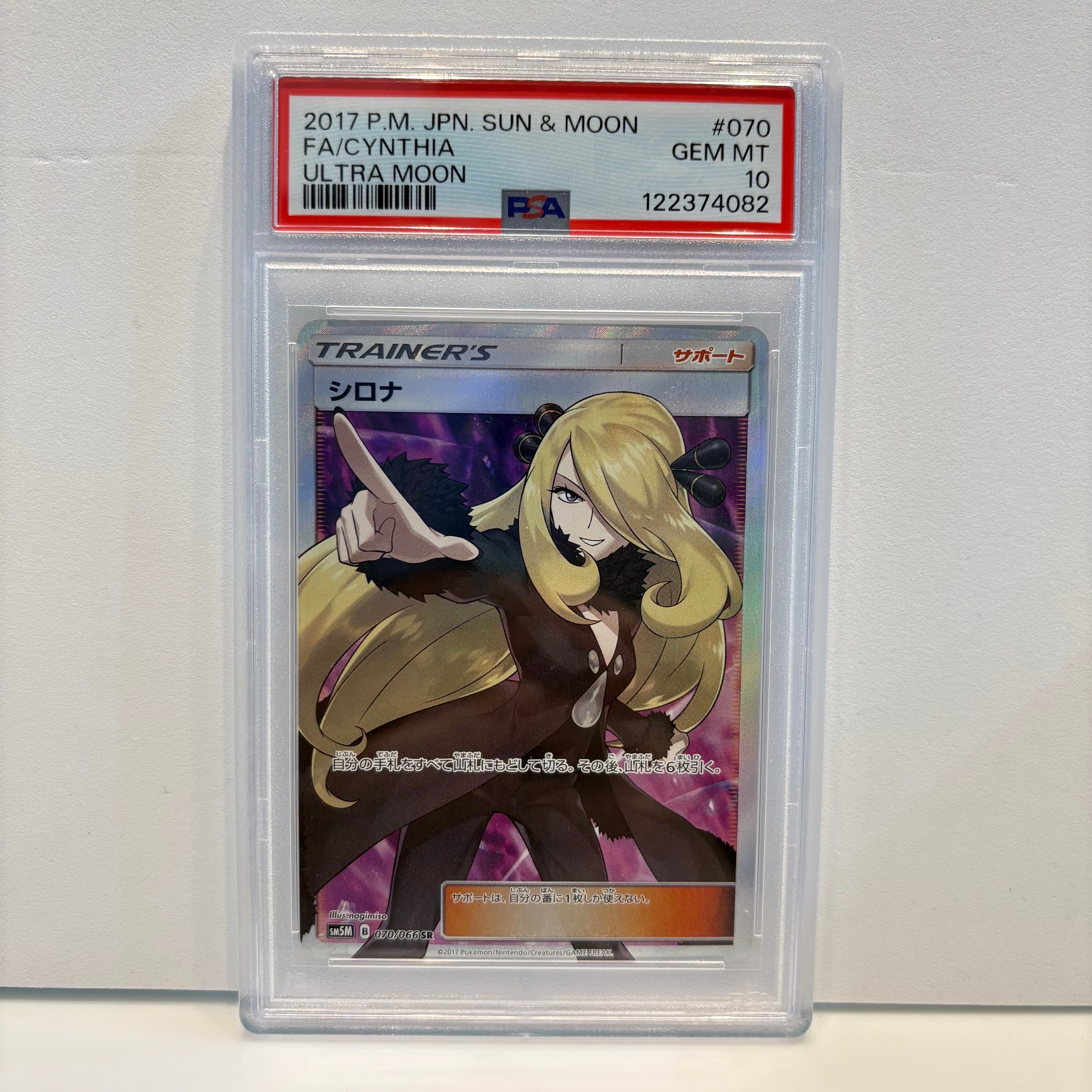 シロナ SR[SM5M 070/066](拡張パック「ウルトラムーン」)の新品/中古