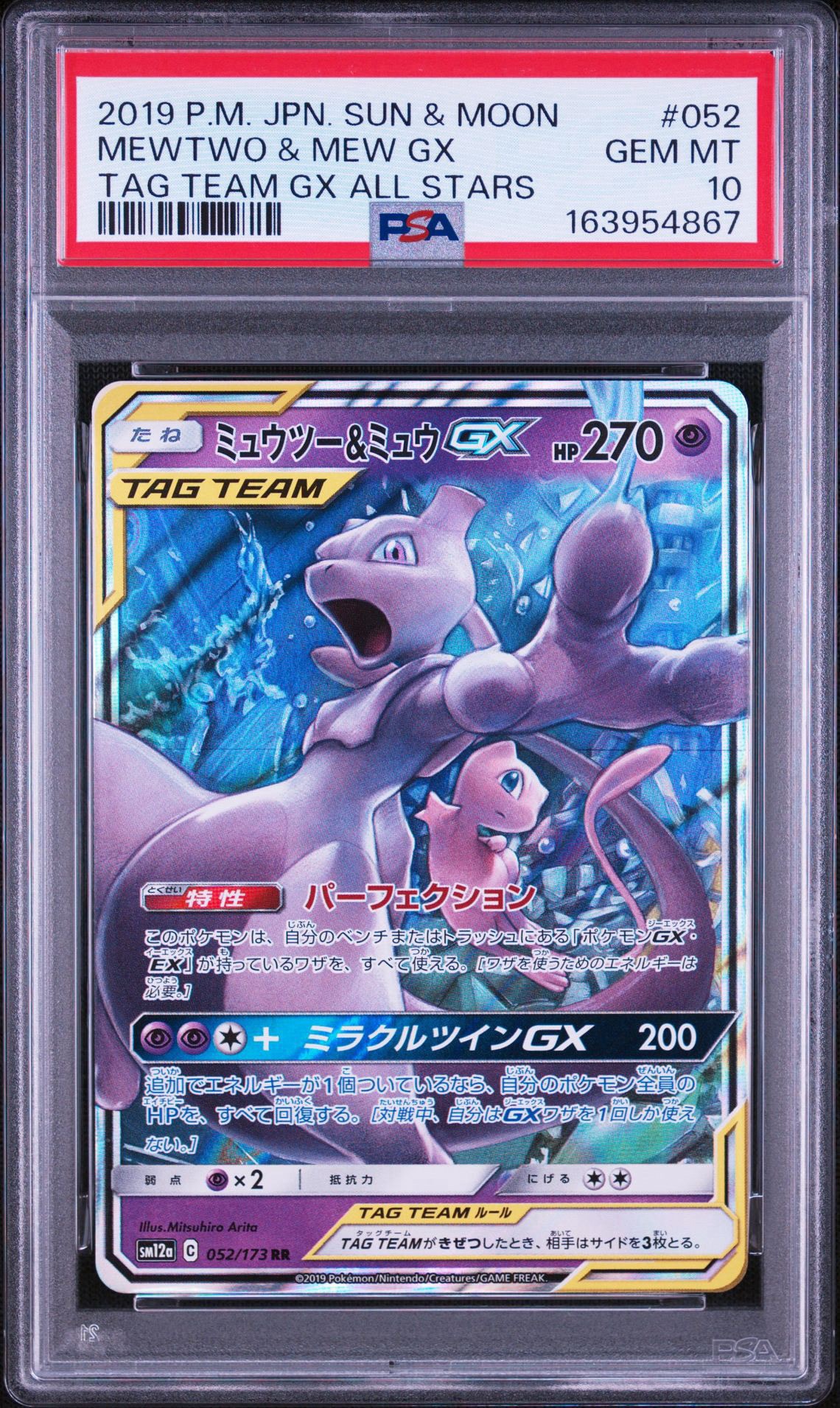 ミュウツー&ミュウGX RR [SM12a 052/173](ハイクラスパック「TAG TEAM GX タッグオールスターズ」)