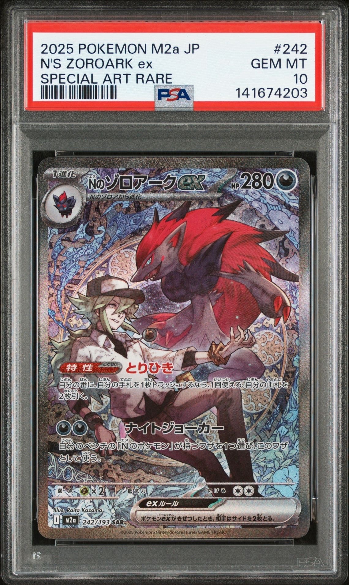 Nのゾロアークex SAR [M2a 242/193](ハイクラスパック「MEGAドリームex」)