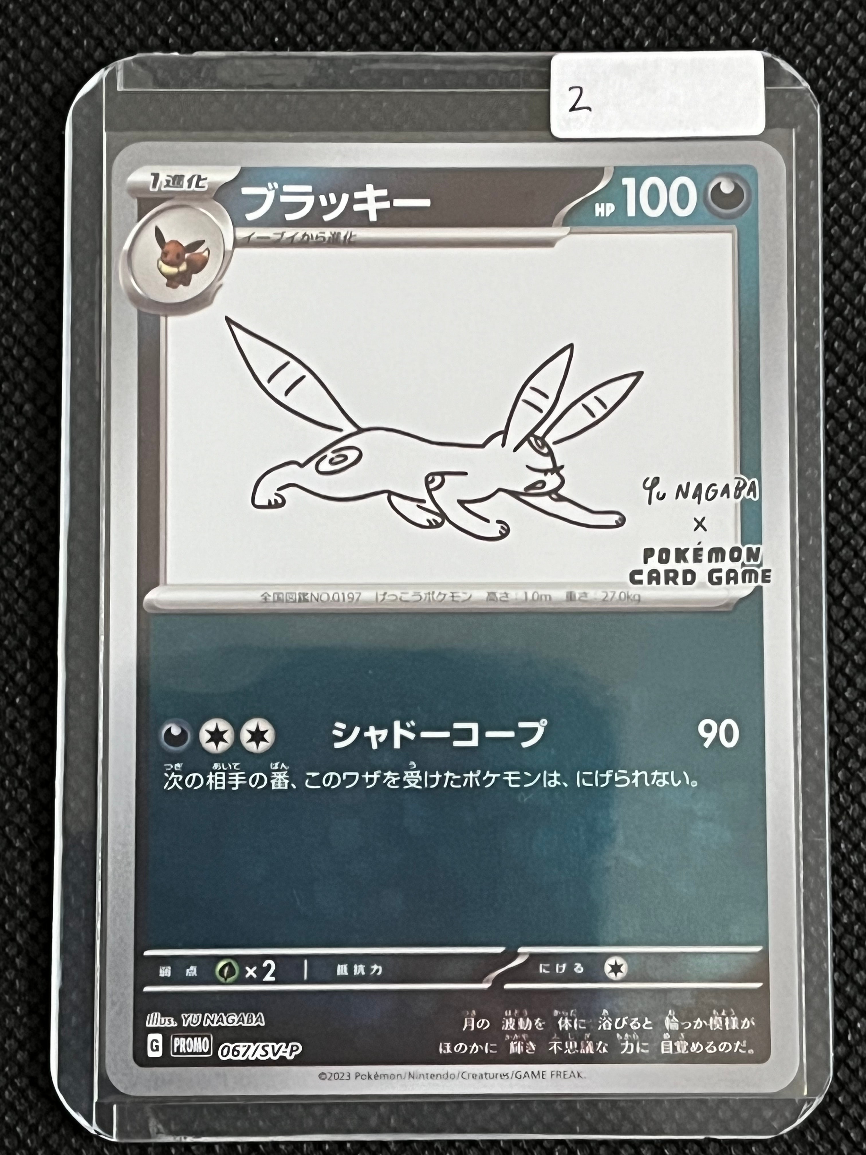 ブラッキー: プロモ (ナガバブラッキー) [SV-P 067](「YU NAGABA×ポケモンカードゲーム」プロモーションカード「SV-P」)
