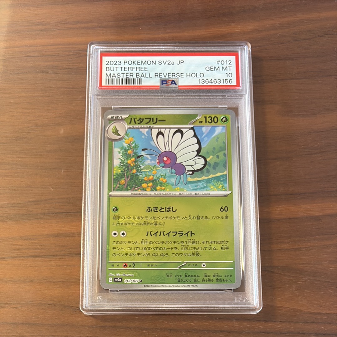 バタフリー U: マスターボールミラー[SV2a 012/165](強化拡張パック「ポケモンカード151」)