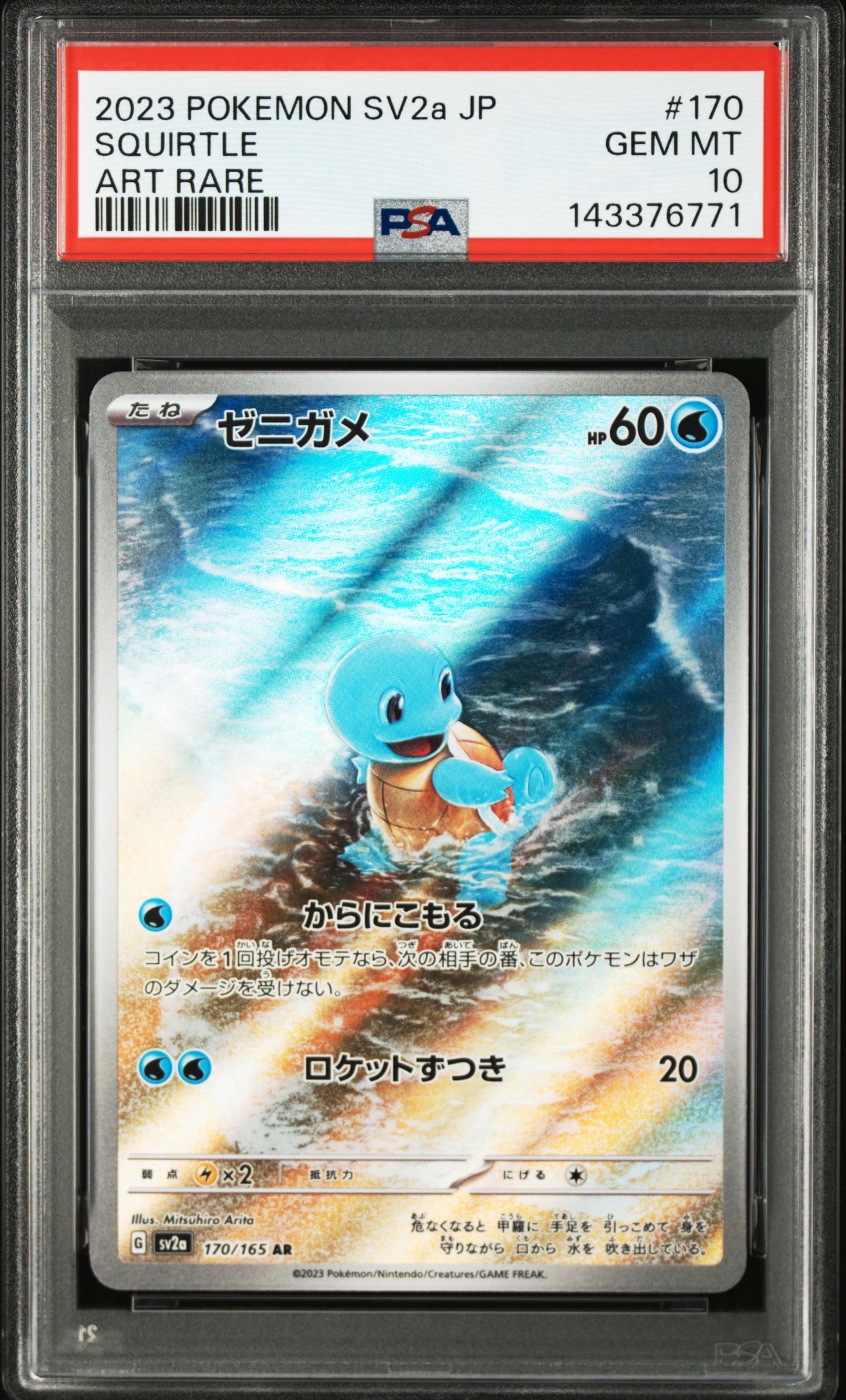 ゼニガメ AR[SV2a 170/165](強化拡張パック「ポケモンカード151」)
